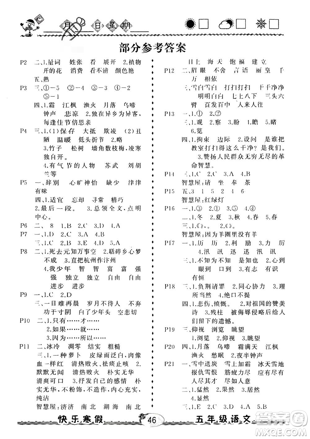 云南人民出版社2024優(yōu)等生快樂寒假五年級語文課標版參考答案