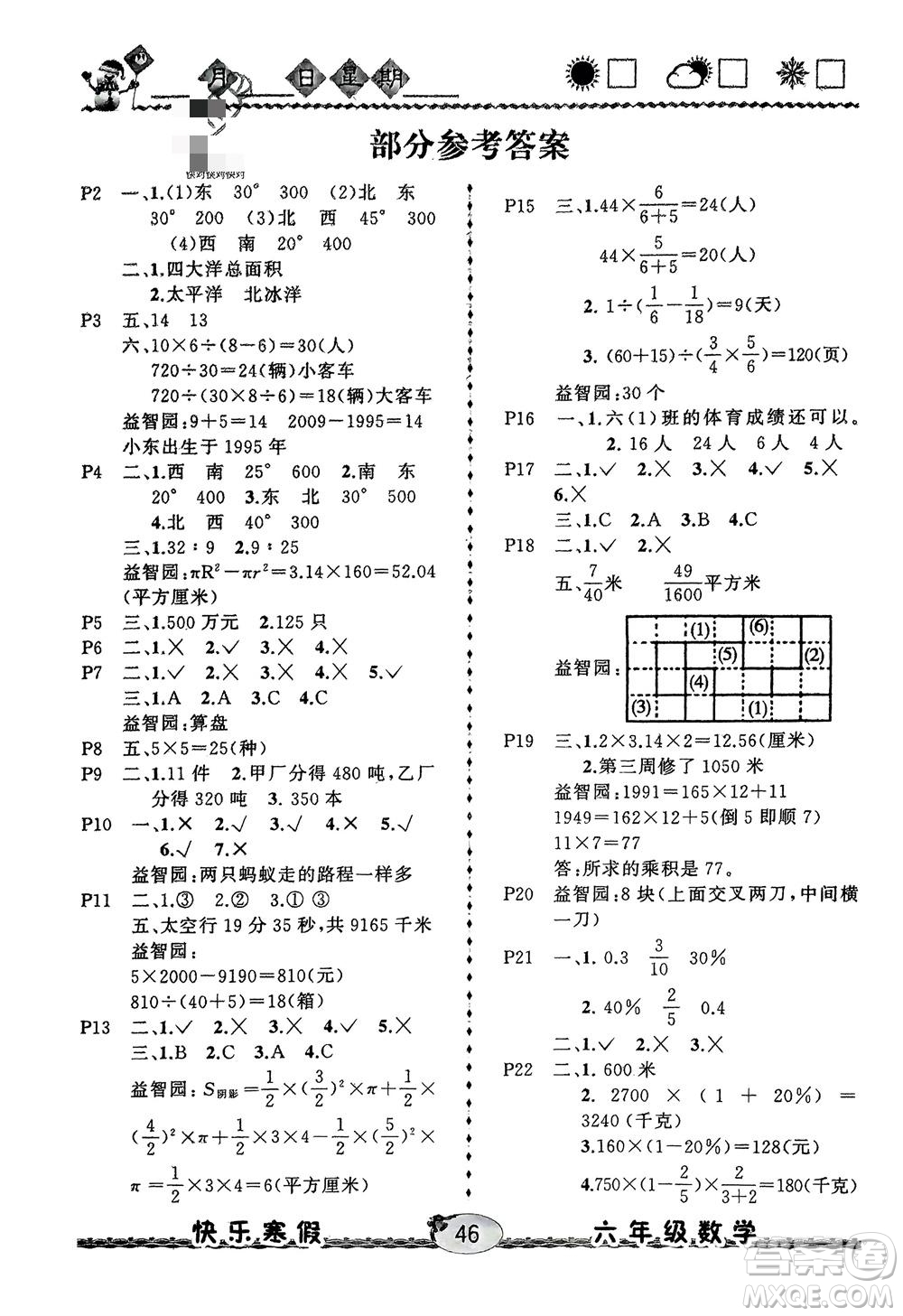 云南人民出版社2024優(yōu)等生快樂(lè)寒假六年級(jí)數(shù)學(xué)課標(biāo)版參考答案