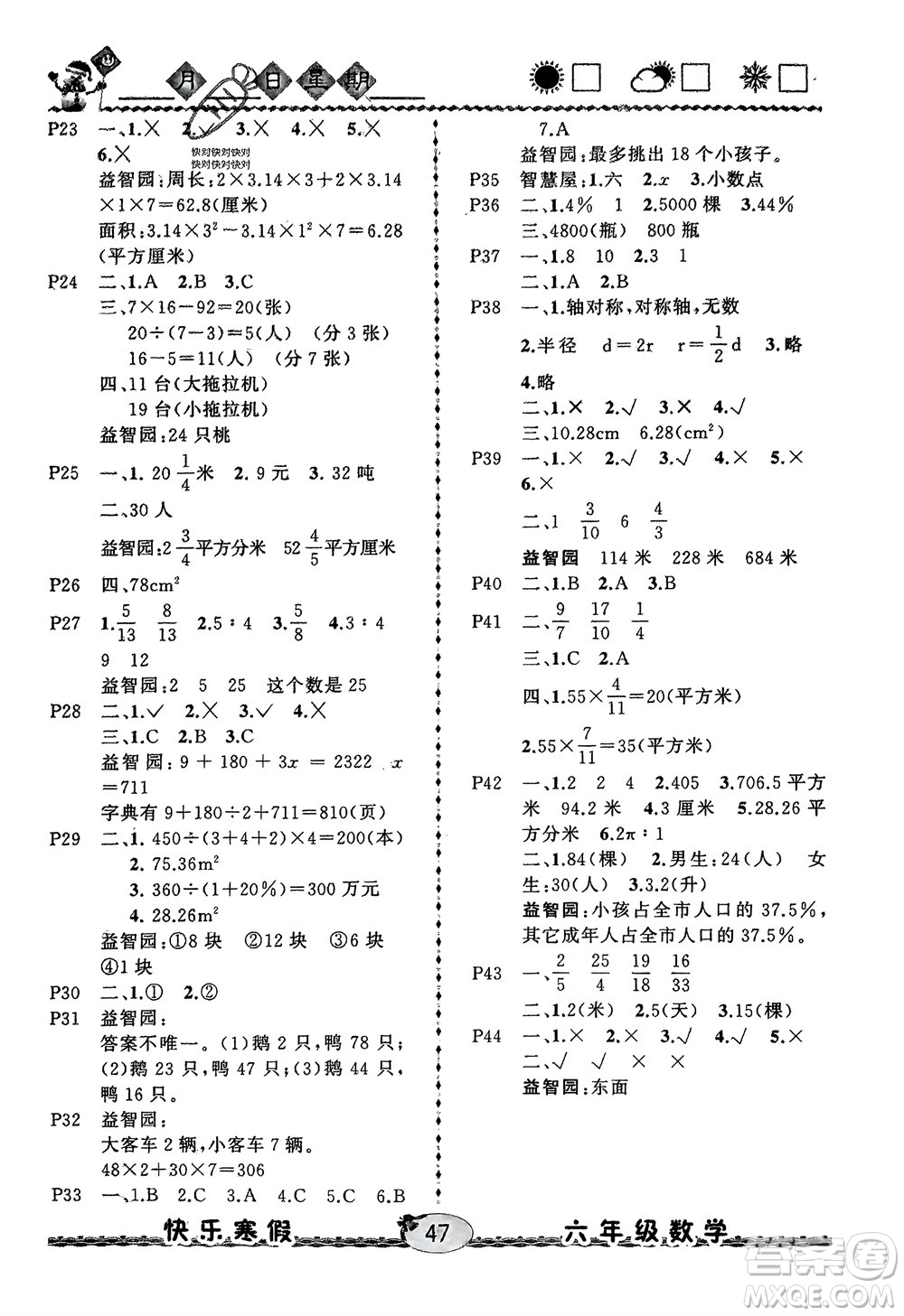 云南人民出版社2024優(yōu)等生快樂(lè)寒假六年級(jí)數(shù)學(xué)課標(biāo)版參考答案