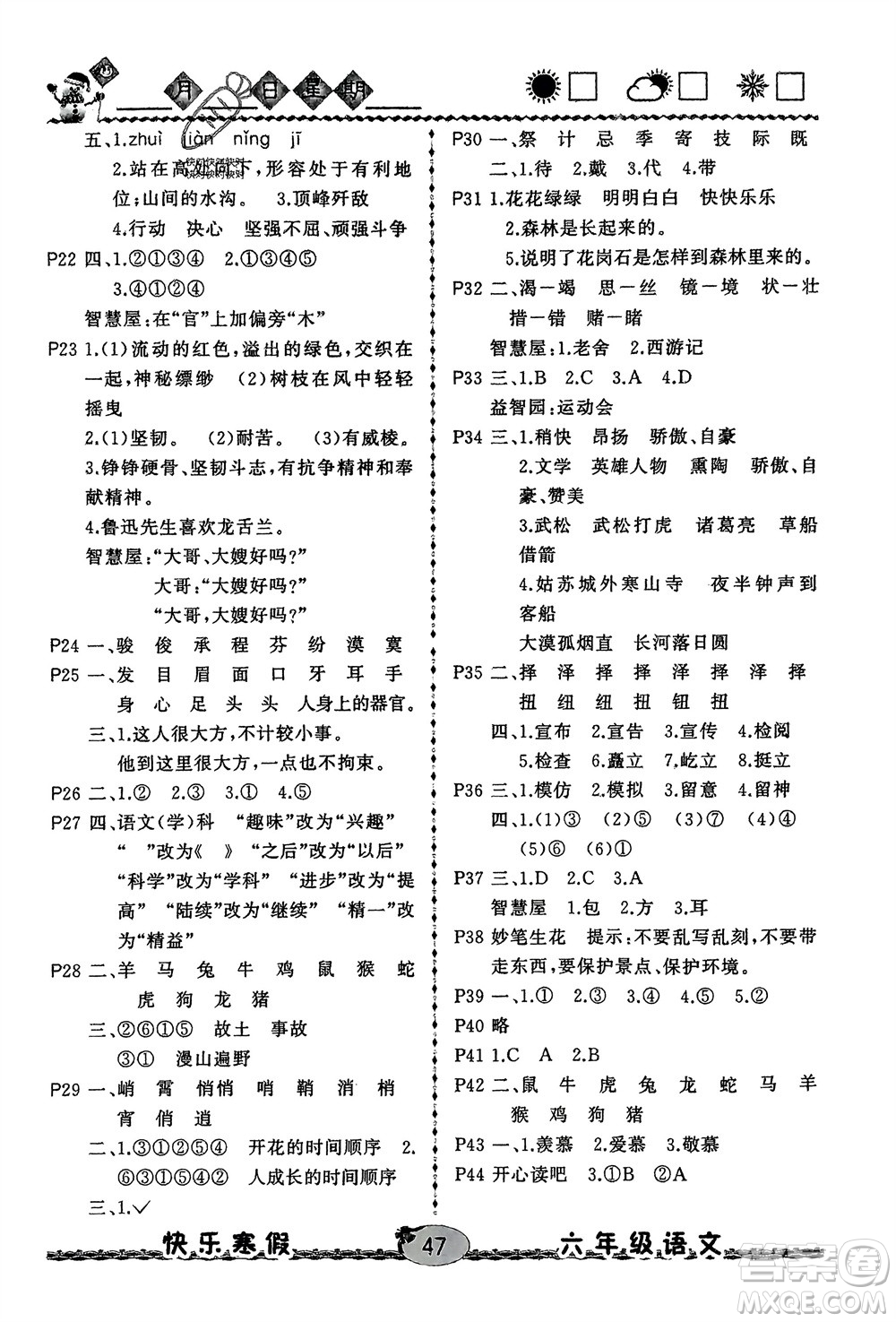 云南人民出版社2024優(yōu)等生快樂寒假六年級語文課標版參考答案