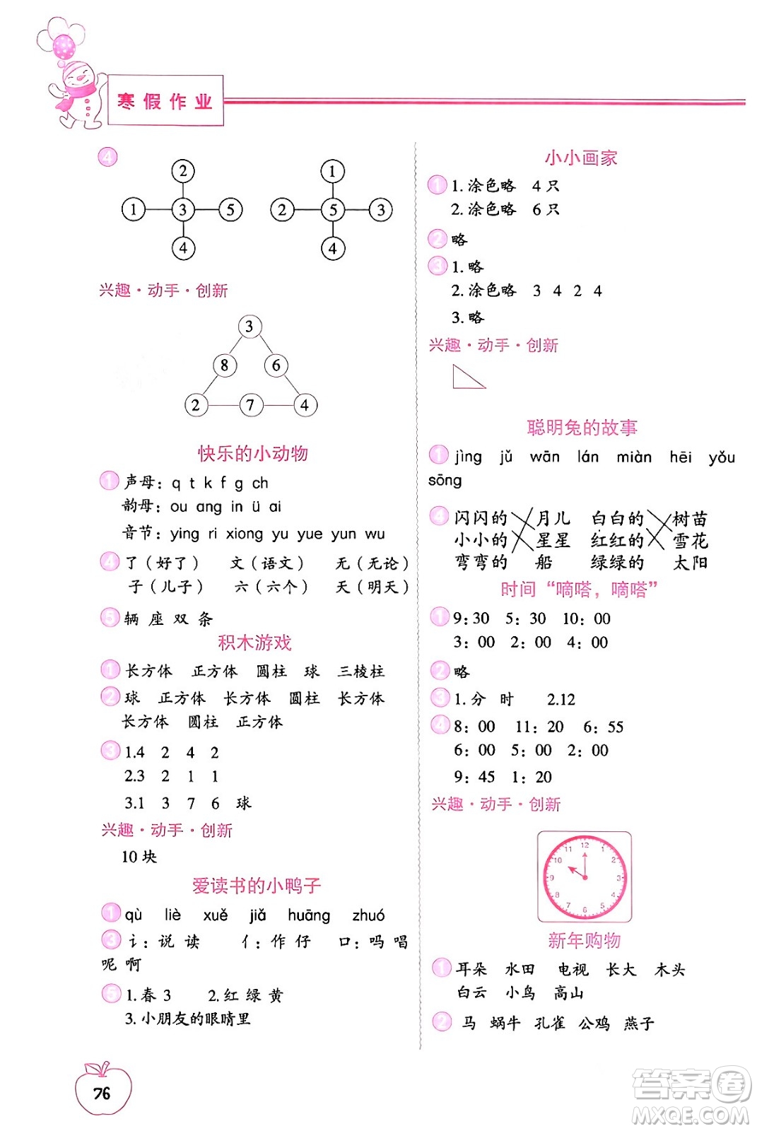 中國地圖出版社2024寒假作業(yè)一年級合訂本通用版答案