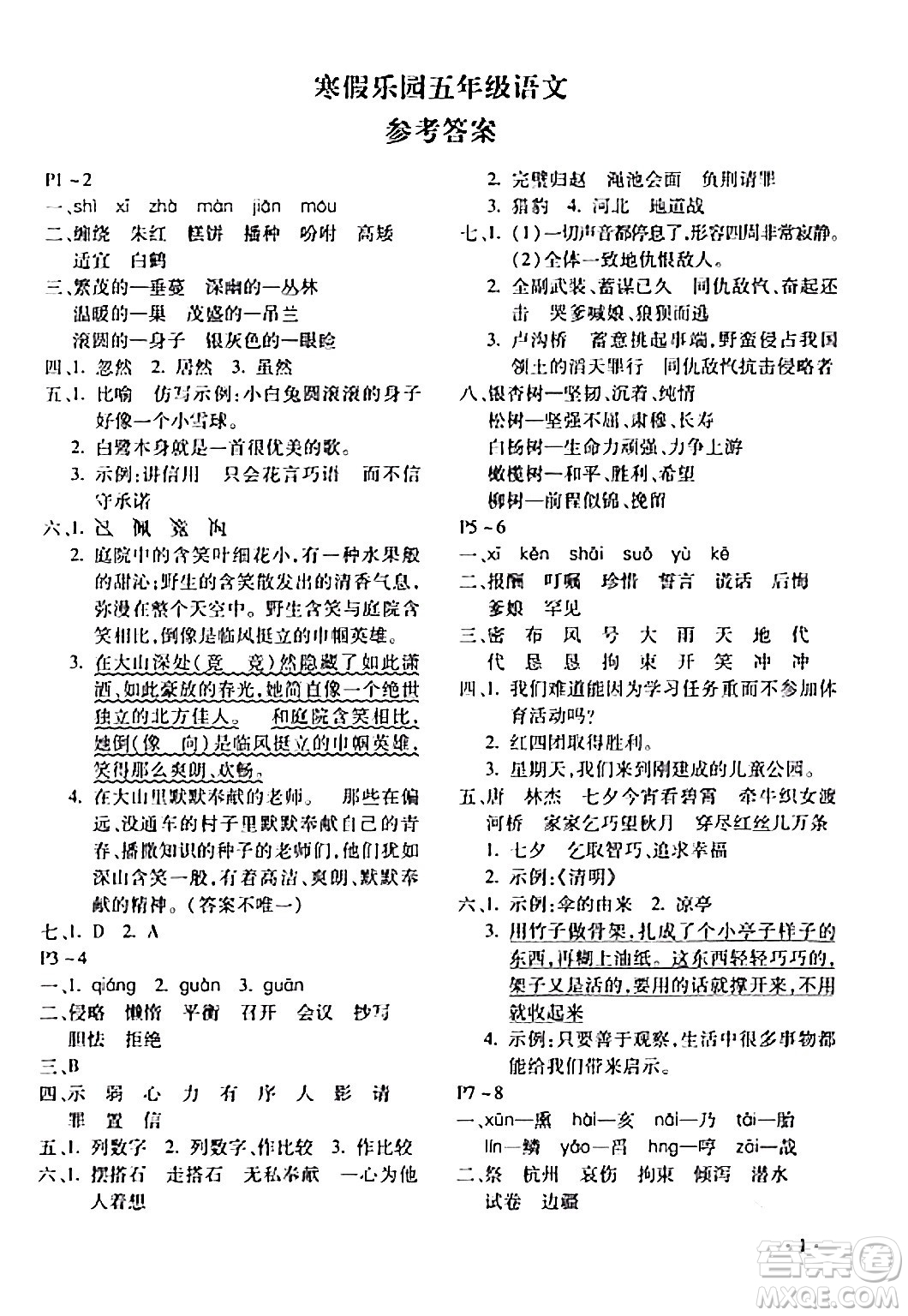 北京教育出版社2024寒假樂(lè)園五年級(jí)語(yǔ)文人教版河南專版答案