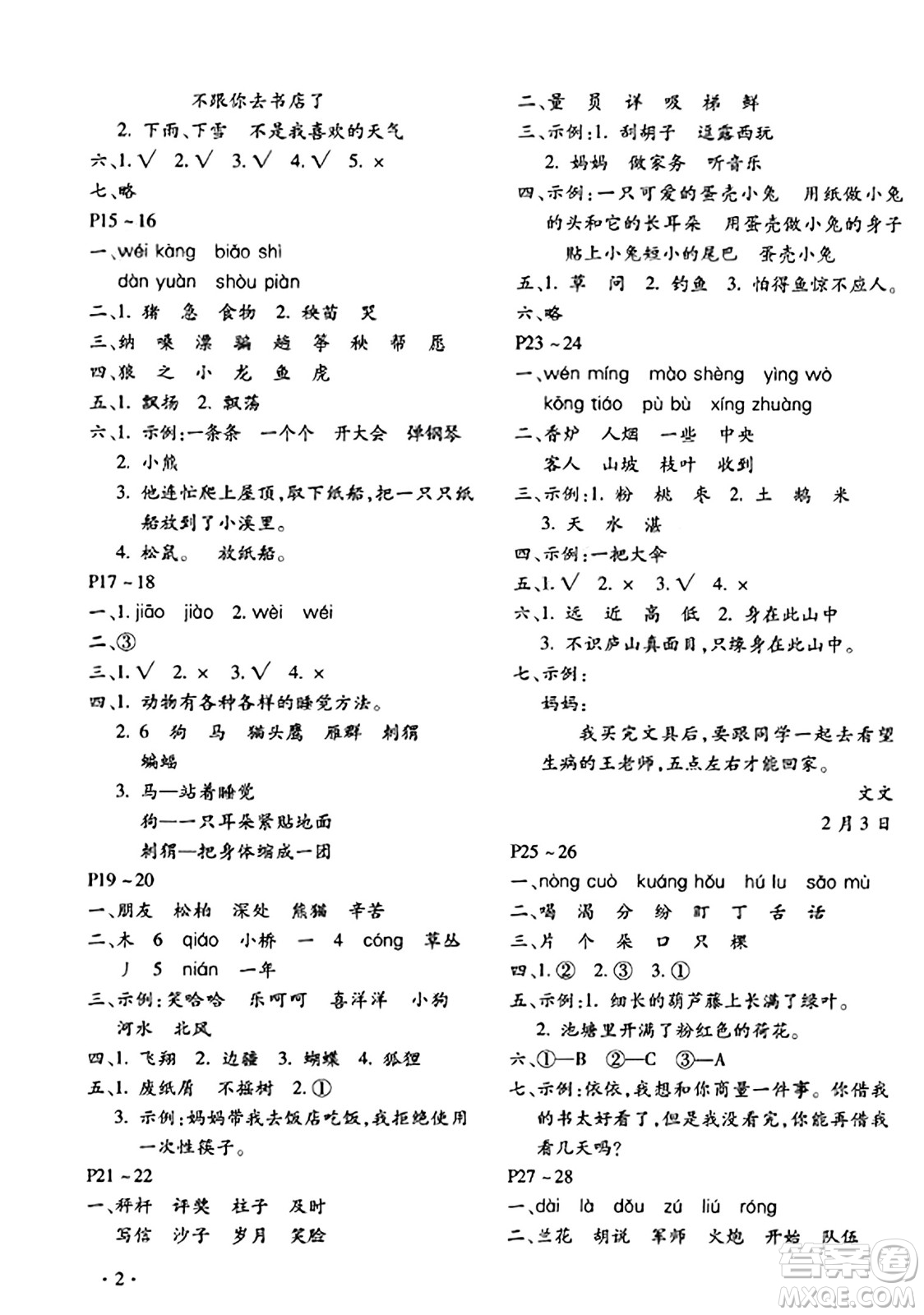 北京教育出版社2024寒假樂園二年級語文人教版河南專版答案