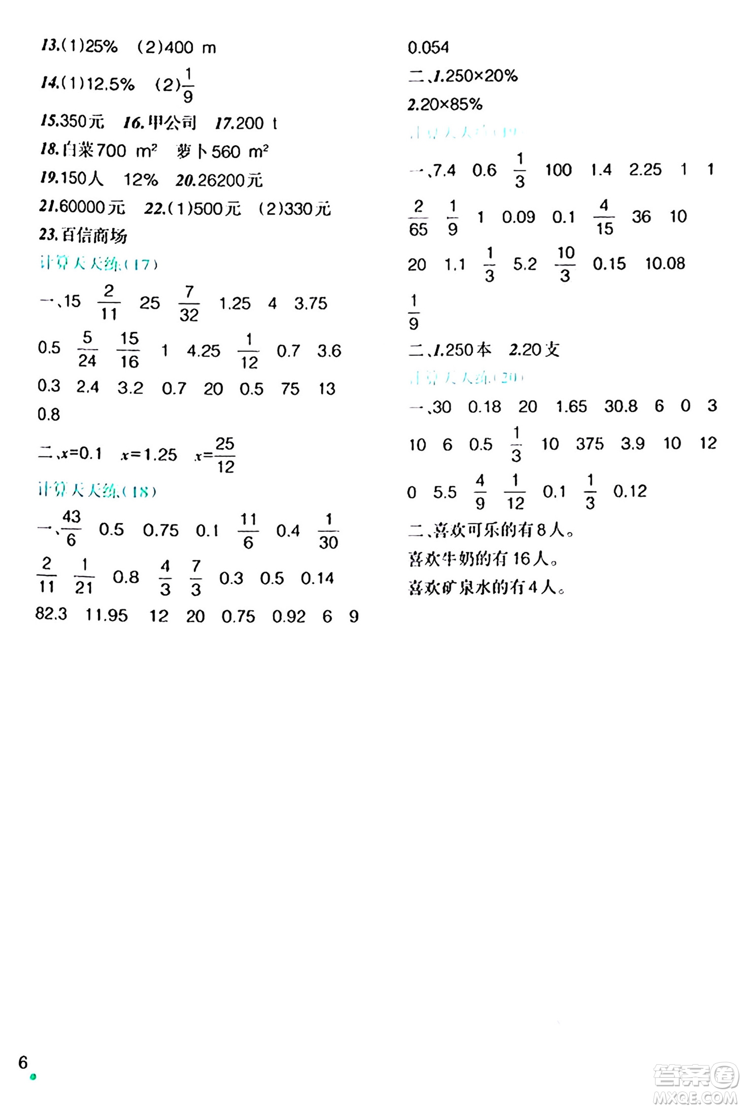 遼寧師范大學(xué)出版社2024寒假樂園六年級數(shù)學(xué)通用版答案