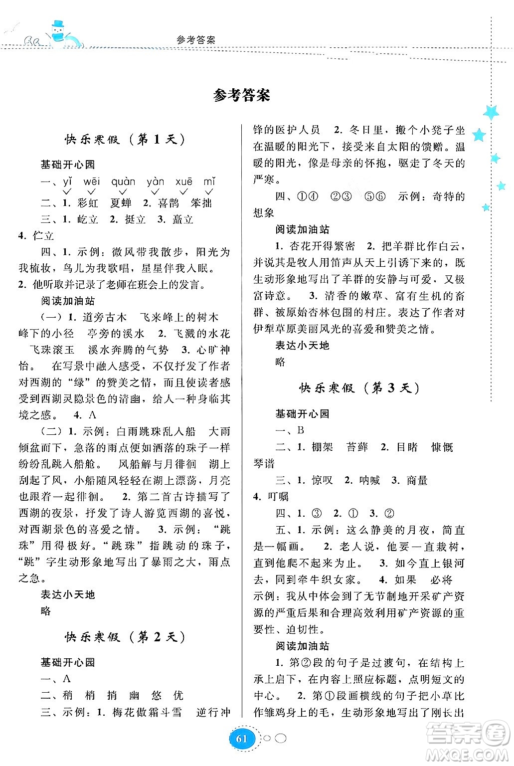 貴州人民出版社2024寒假作業(yè)六年級(jí)語(yǔ)文人教版答案