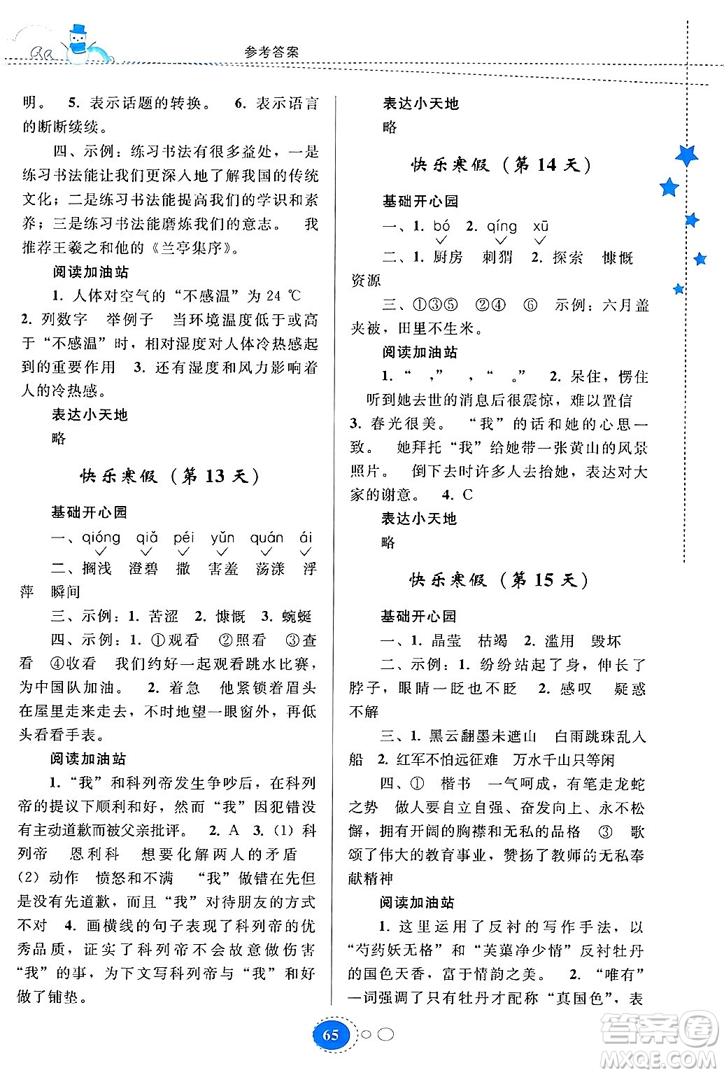 貴州人民出版社2024寒假作業(yè)六年級(jí)語(yǔ)文人教版答案