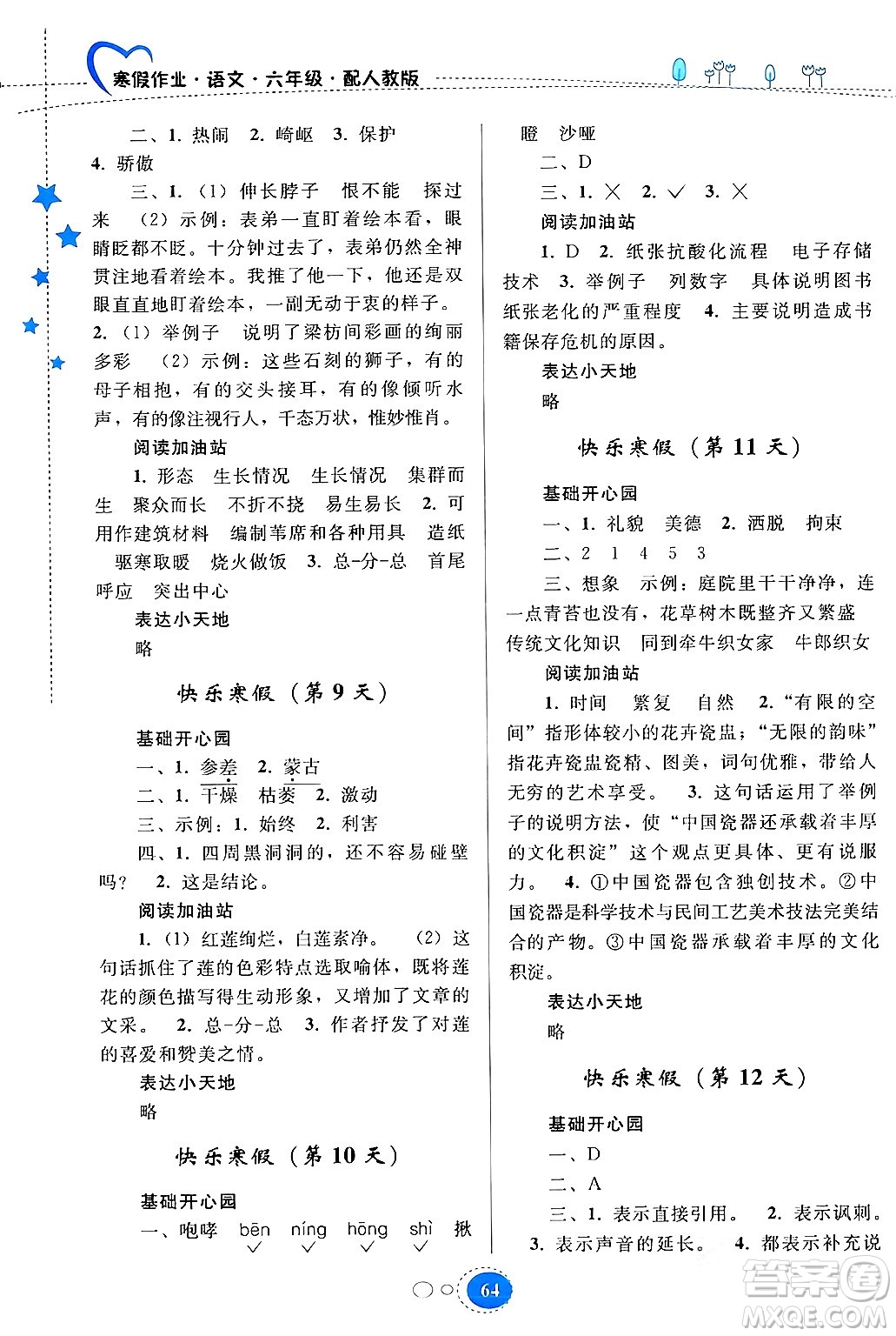 貴州人民出版社2024寒假作業(yè)六年級(jí)語(yǔ)文人教版答案