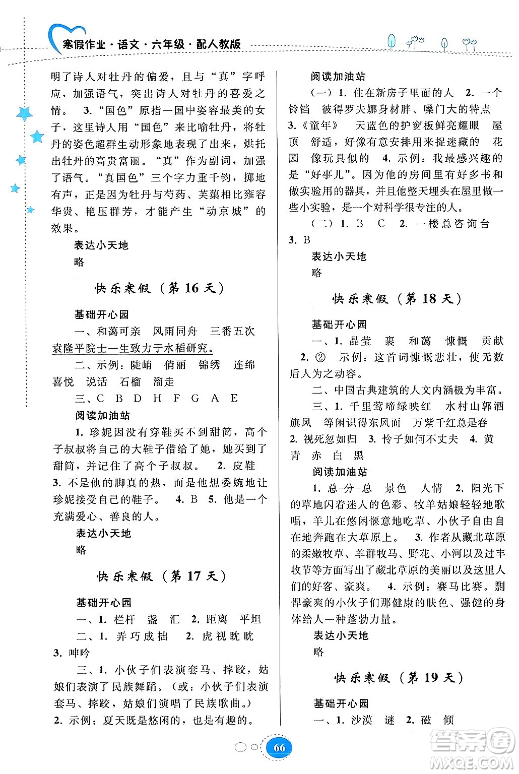 貴州人民出版社2024寒假作業(yè)六年級(jí)語(yǔ)文人教版答案