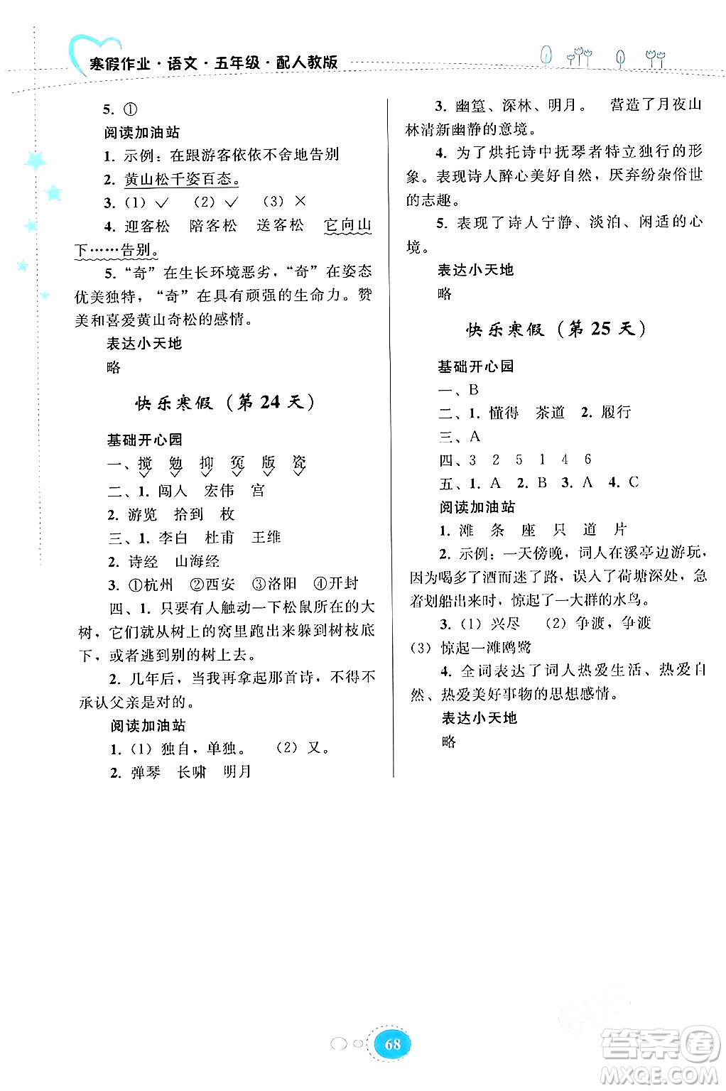 貴州人民出版社2024寒假作業(yè)五年級(jí)語(yǔ)文人教版答案