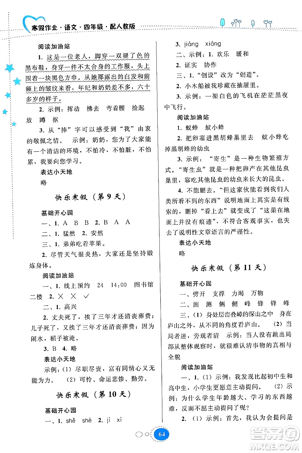 貴州人民出版社2024寒假作業(yè)四年級語文人教版答案