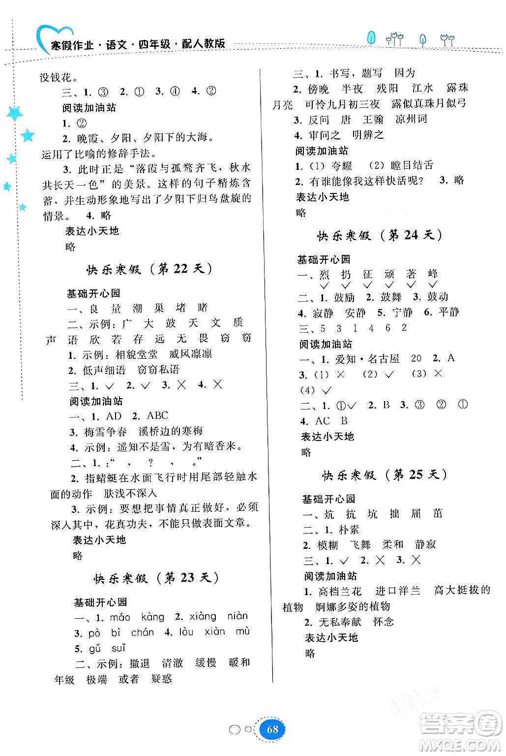 貴州人民出版社2024寒假作業(yè)四年級語文人教版答案