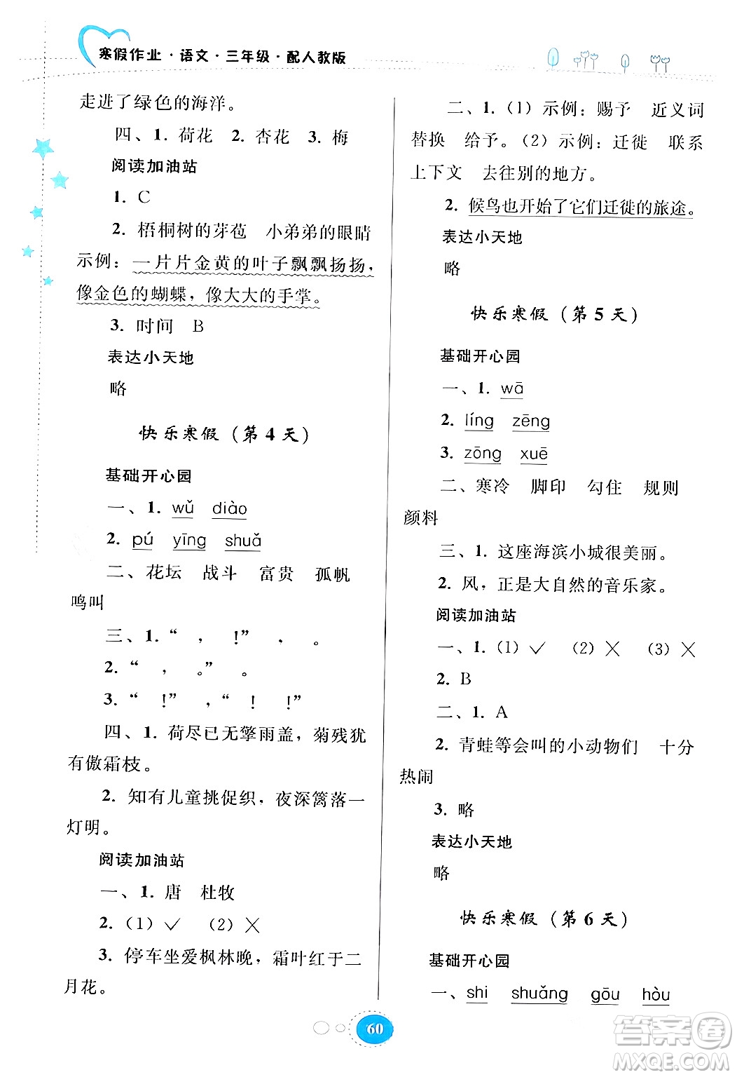 貴州人民出版社2024寒假作業(yè)三年級語文人教版答案