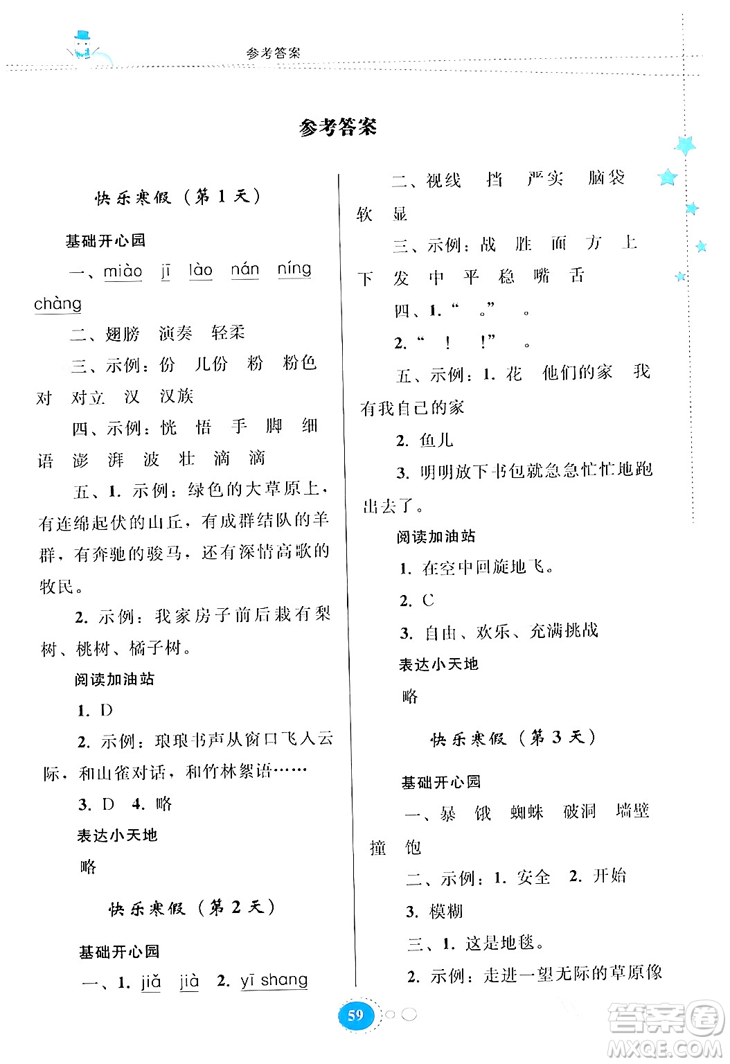 貴州人民出版社2024寒假作業(yè)三年級語文人教版答案