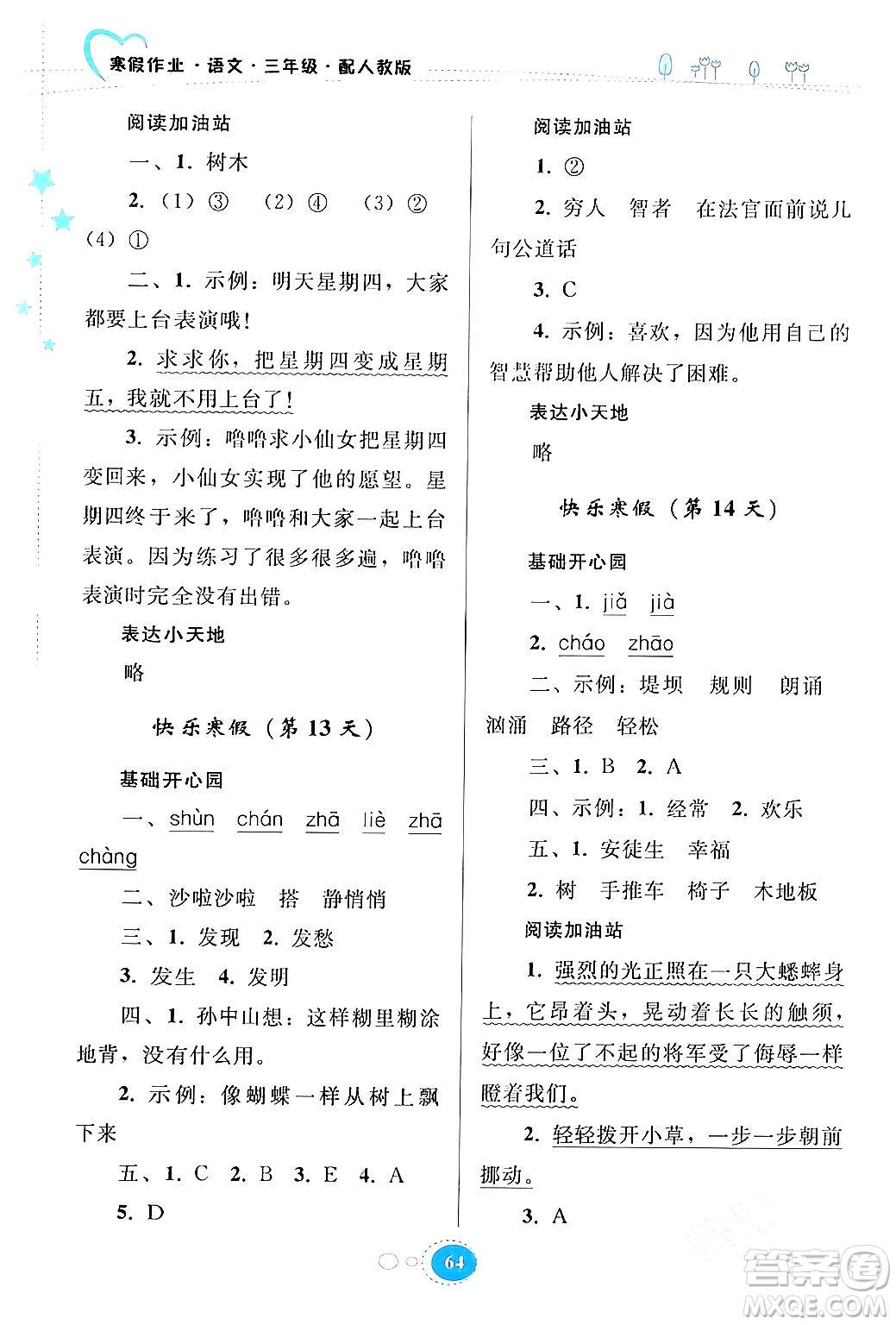 貴州人民出版社2024寒假作業(yè)三年級語文人教版答案