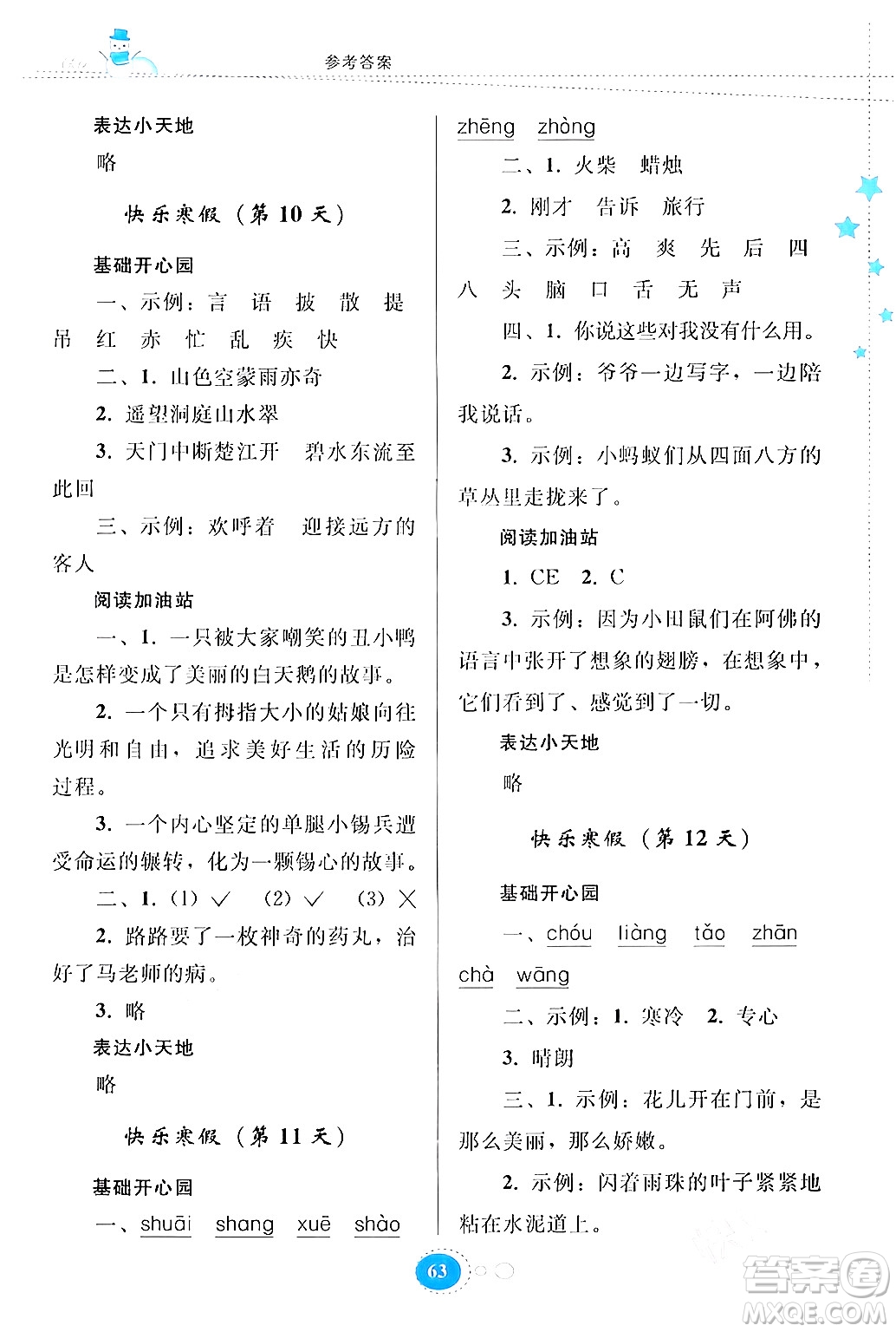 貴州人民出版社2024寒假作業(yè)三年級語文人教版答案