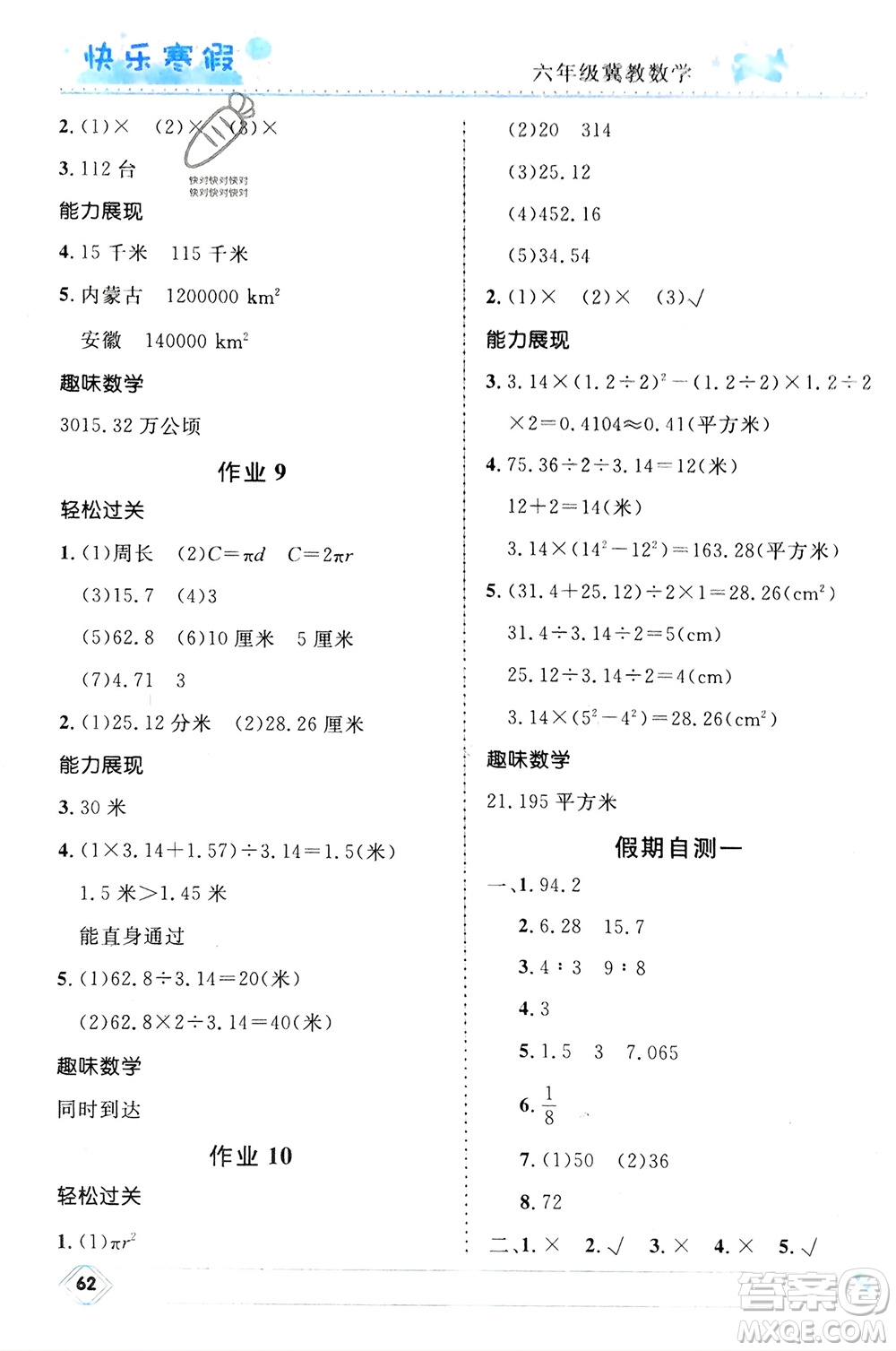 河北少年兒童出版社2024小學(xué)生快樂寒假六年級數(shù)學(xué)冀教版參考答案