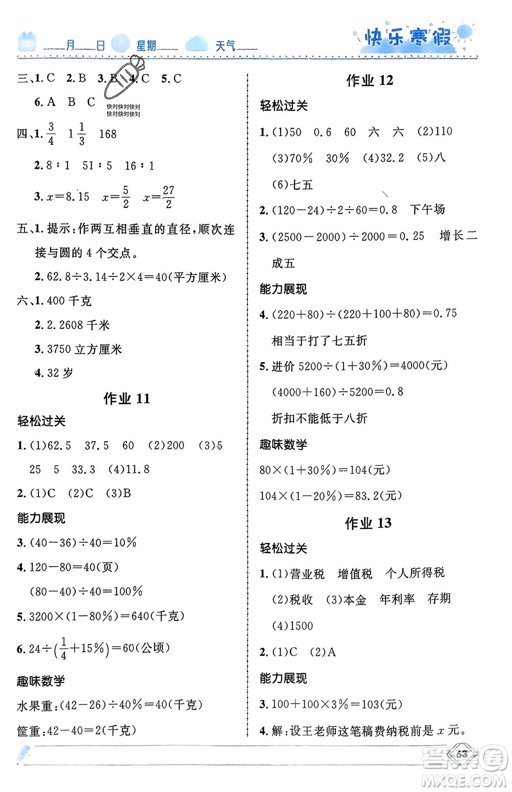 河北少年兒童出版社2024小學(xué)生快樂寒假六年級數(shù)學(xué)冀教版參考答案