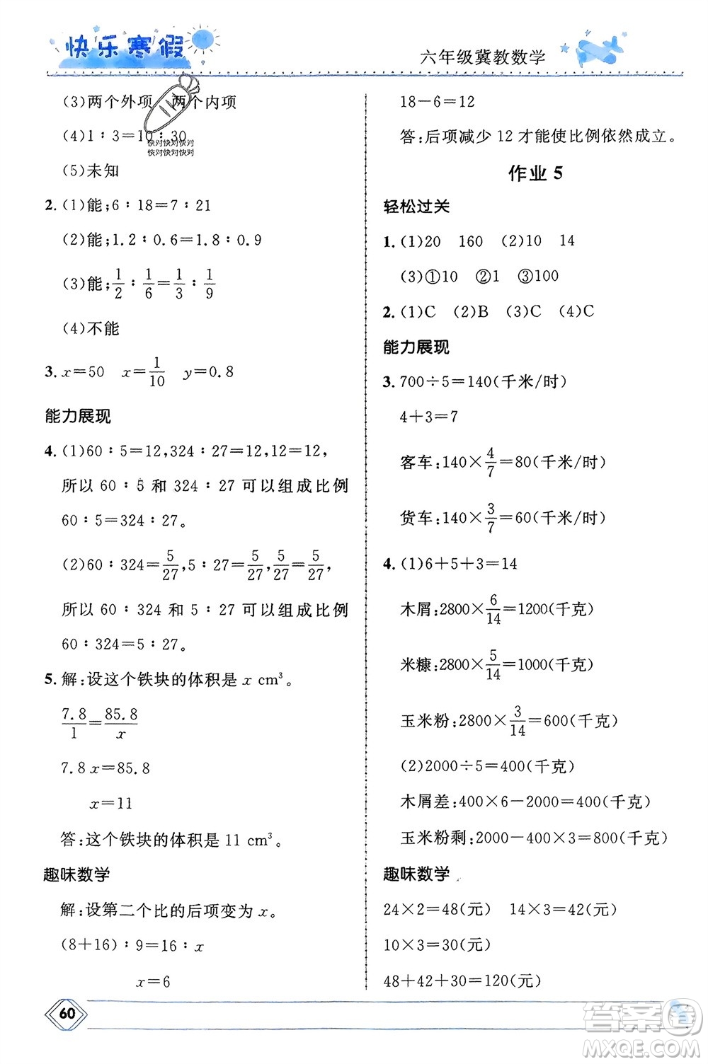 河北少年兒童出版社2024小學(xué)生快樂寒假六年級數(shù)學(xué)冀教版參考答案