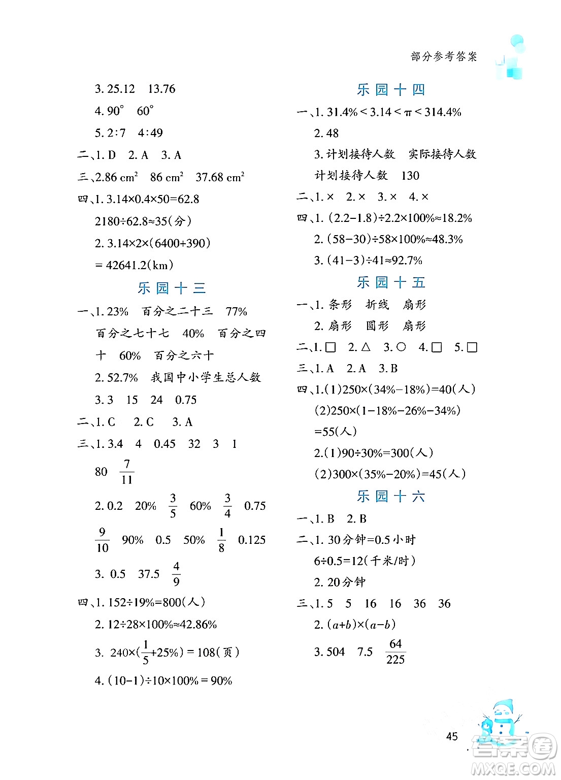 文心出版社2024寒假作業(yè)六年級數(shù)學(xué)通用版答案