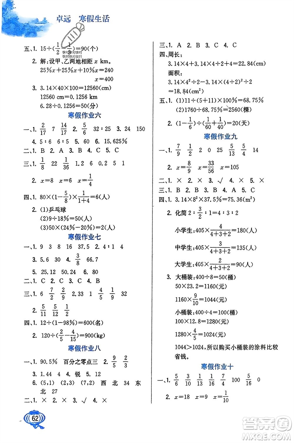 河北美術(shù)出版社2024卓遠(yuǎn)寒假生活六年級(jí)數(shù)學(xué)通用版參考答案