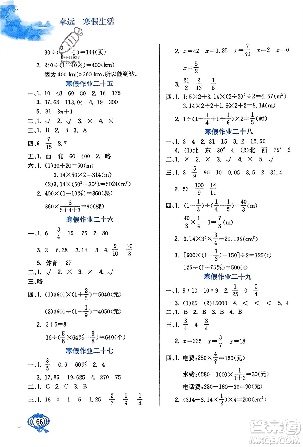 河北美術(shù)出版社2024卓遠(yuǎn)寒假生活六年級(jí)數(shù)學(xué)通用版參考答案