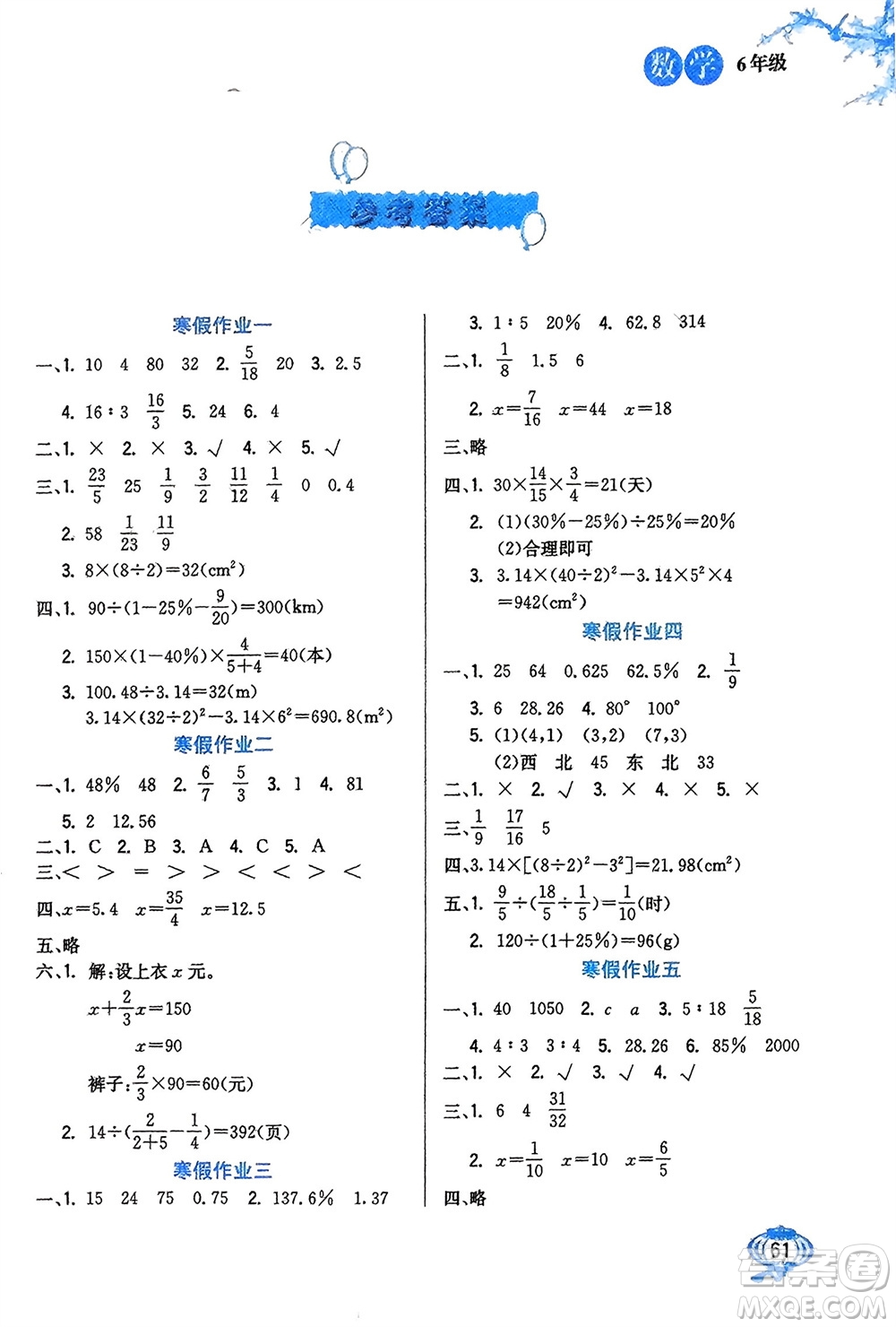 河北美術(shù)出版社2024卓遠(yuǎn)寒假生活六年級(jí)數(shù)學(xué)通用版參考答案