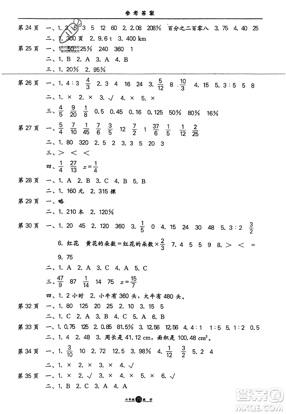 方圓電子音像出版社2024假期生活寒假六年級數(shù)學(xué)通用版參考答案