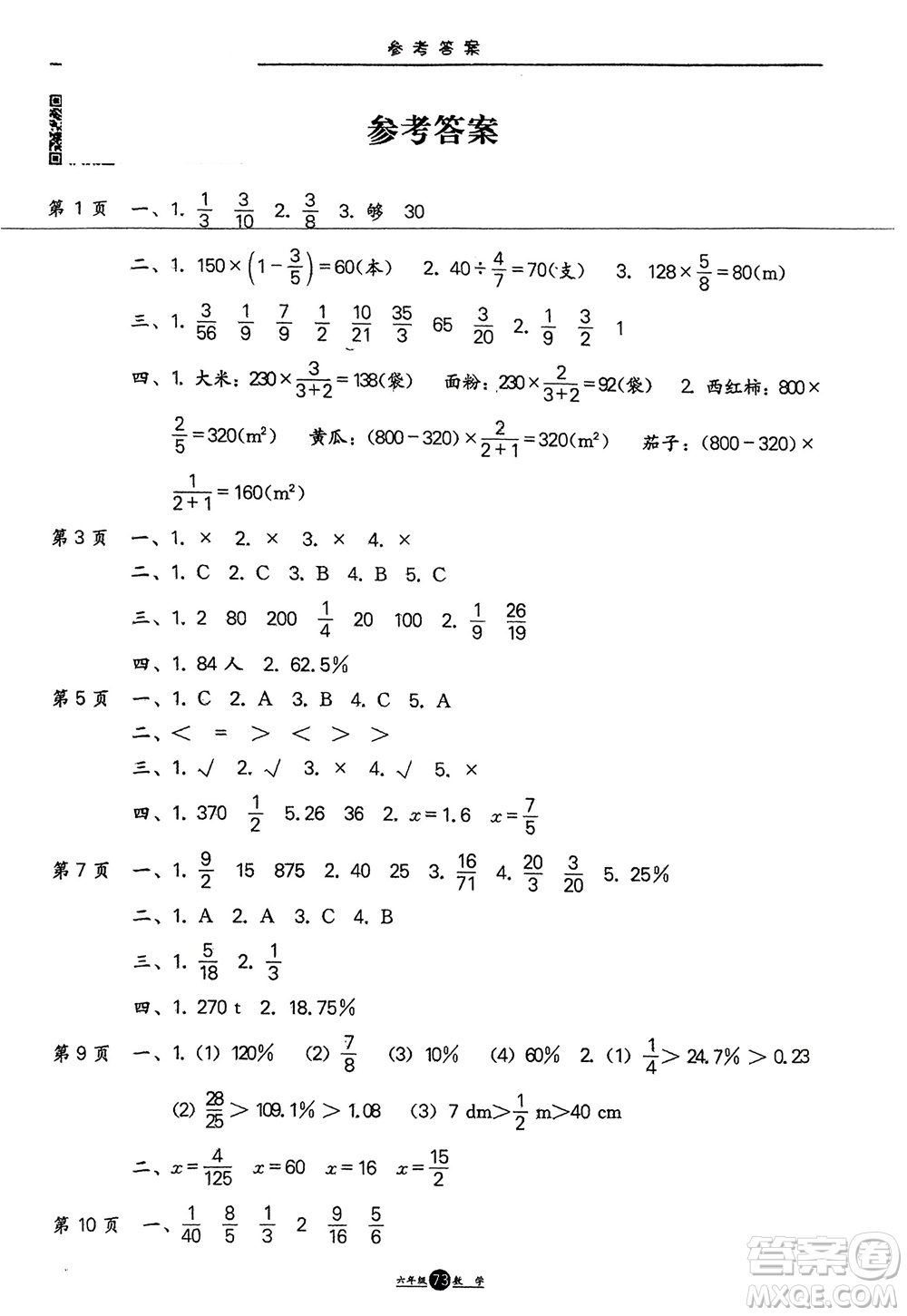 方圓電子音像出版社2024假期生活寒假六年級數(shù)學(xué)通用版參考答案