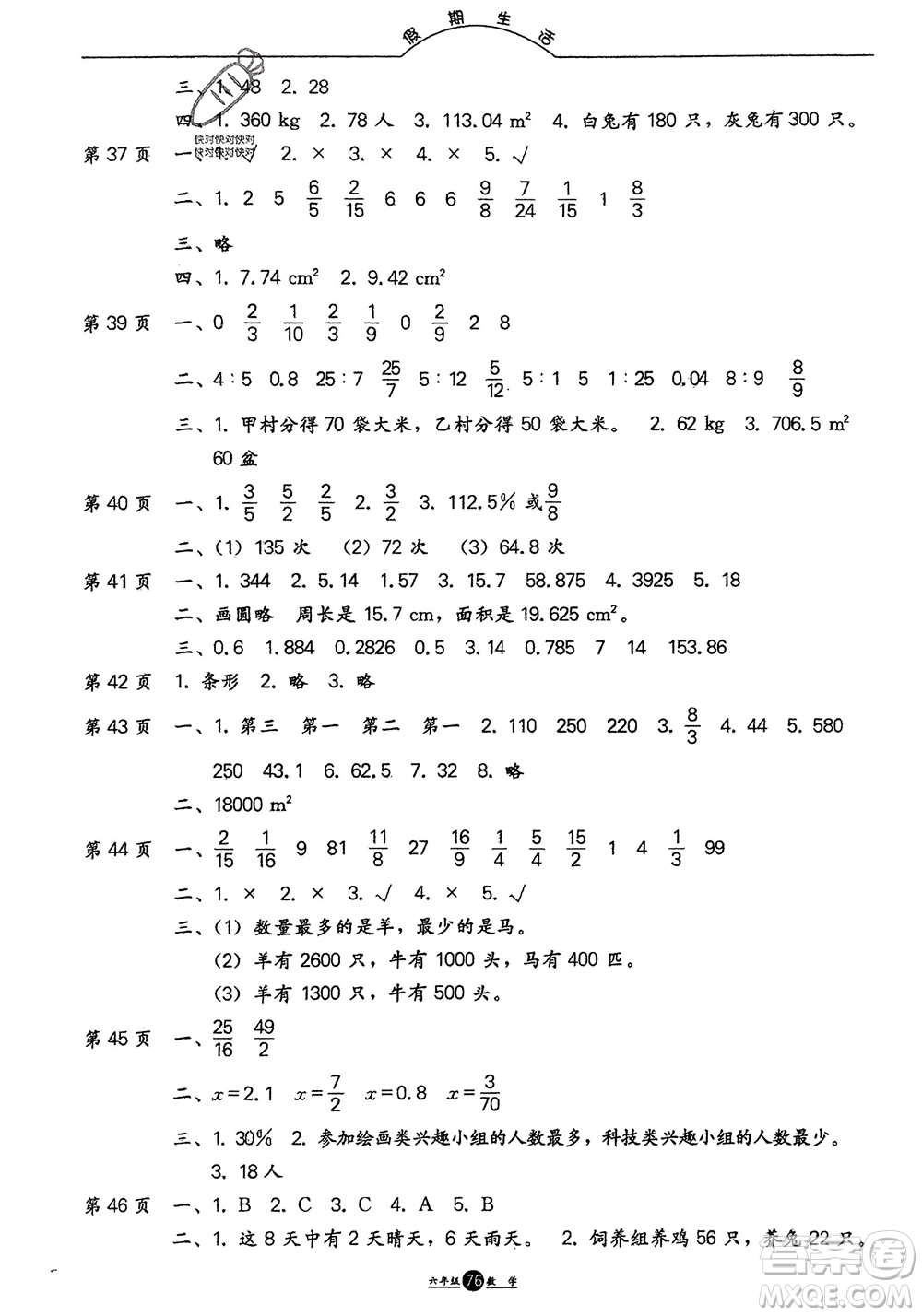 方圓電子音像出版社2024假期生活寒假六年級數(shù)學(xué)通用版參考答案