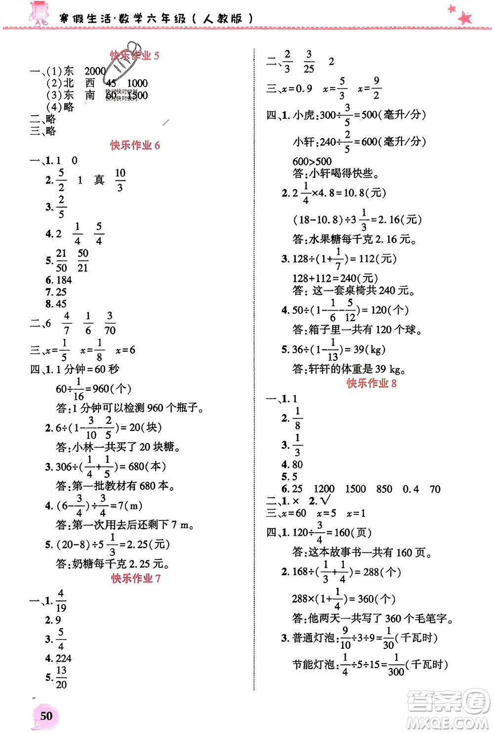 開明出版社2024寒假生活六年級數(shù)學(xué)人教版參考答案