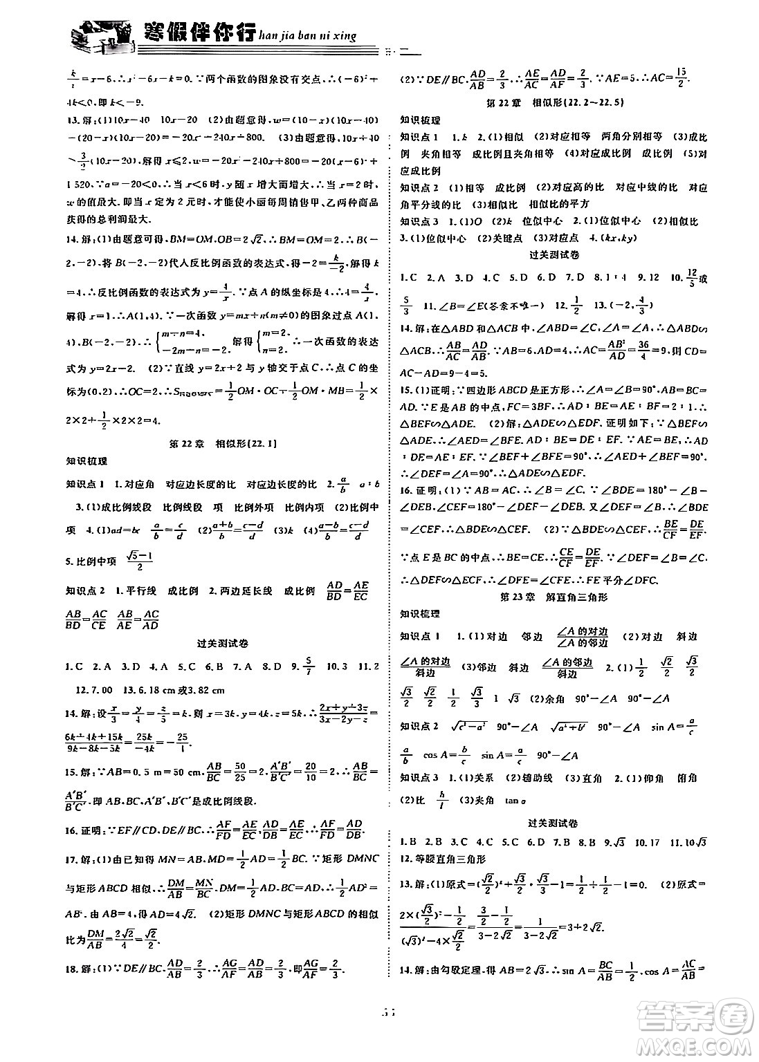 合肥工業(yè)大學(xué)出版社2024假期伴你行寒假復(fù)習(xí)計劃九年級數(shù)學(xué)滬科版答案