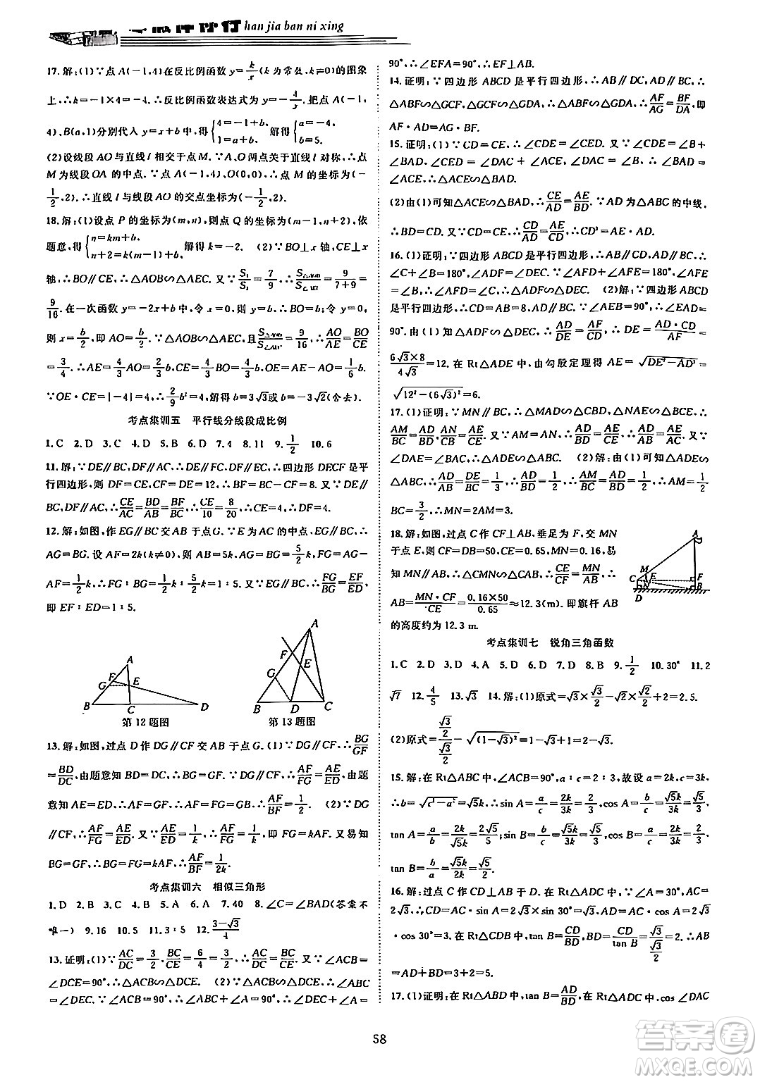 合肥工業(yè)大學(xué)出版社2024假期伴你行寒假復(fù)習(xí)計劃九年級數(shù)學(xué)滬科版答案