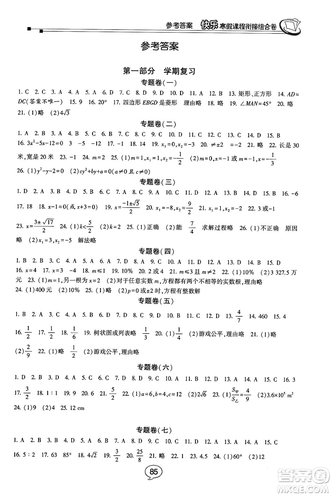 甘肅少年兒童出版社2024快樂寒假課程銜接組合卷九年級數(shù)學北師大版答案