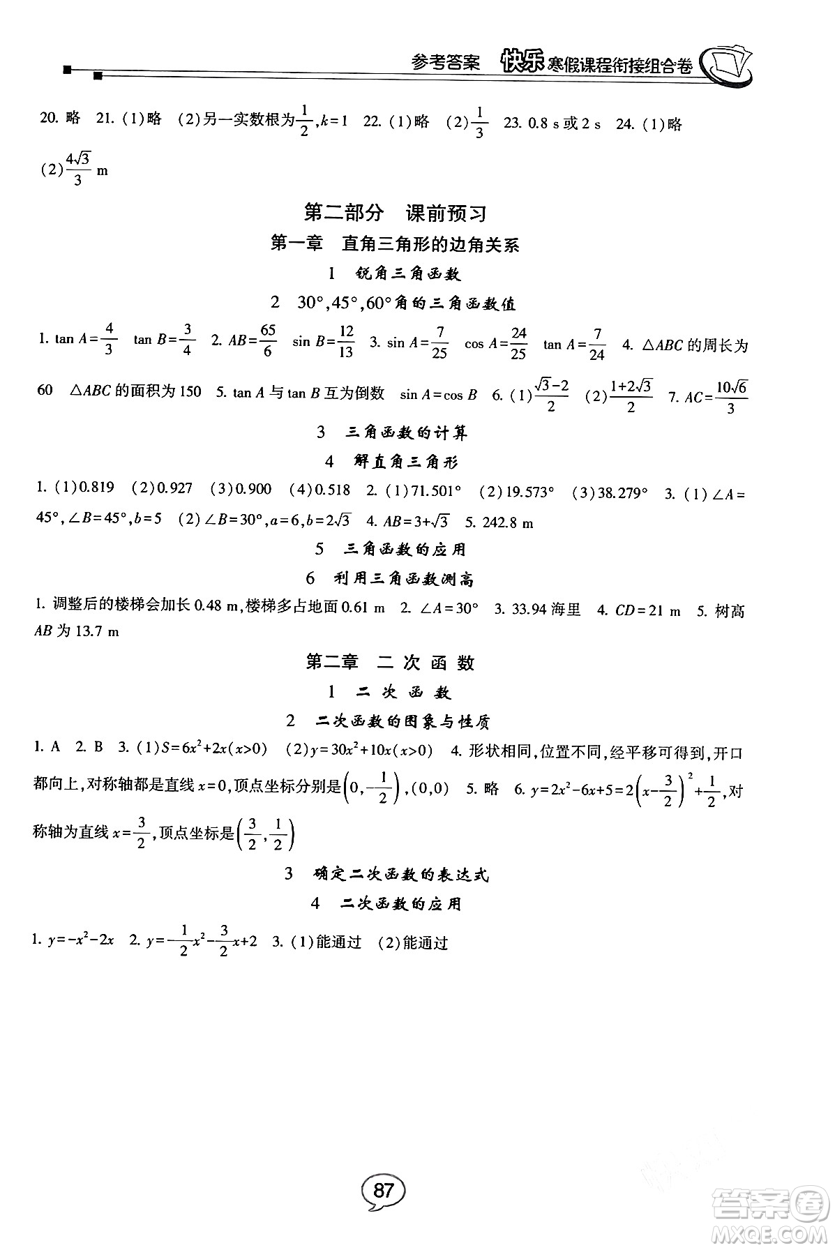 甘肅少年兒童出版社2024快樂寒假課程銜接組合卷九年級數(shù)學北師大版答案