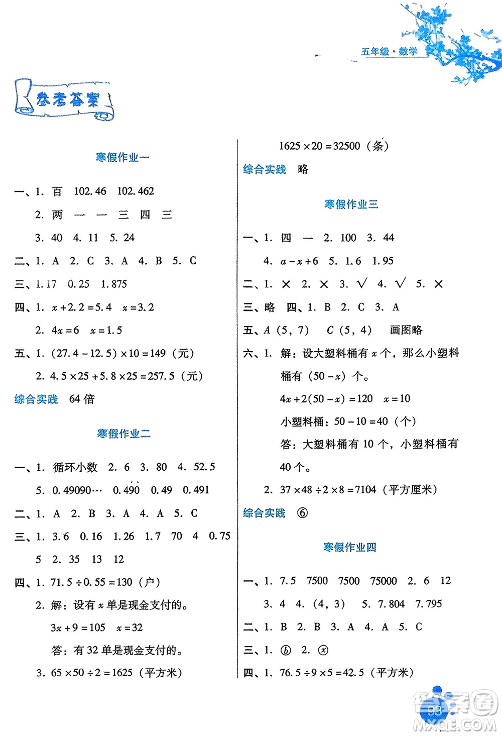 河北人民出版社2024寒假生活五年級數(shù)學通用版參考答案