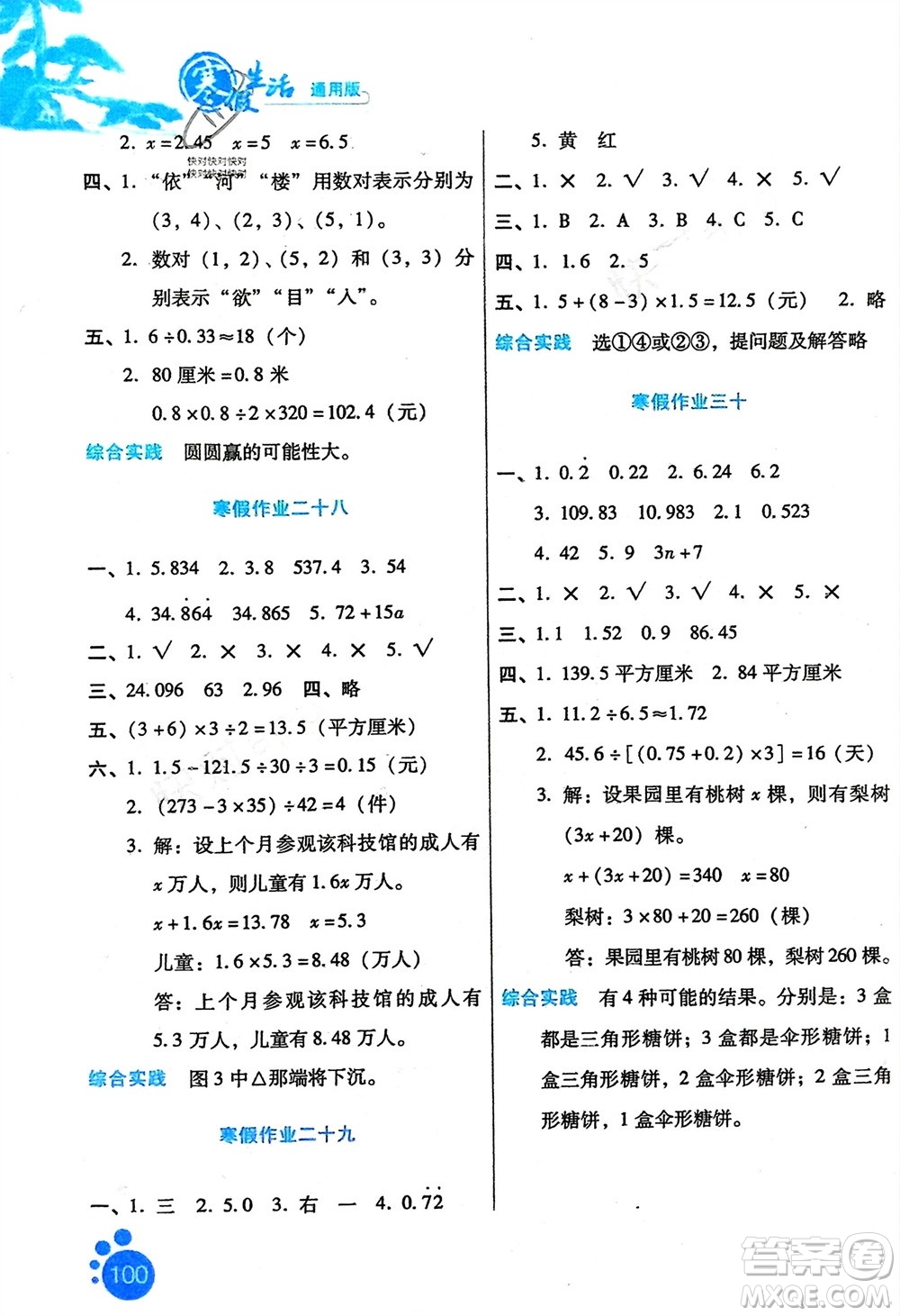 河北人民出版社2024寒假生活五年級數(shù)學通用版參考答案