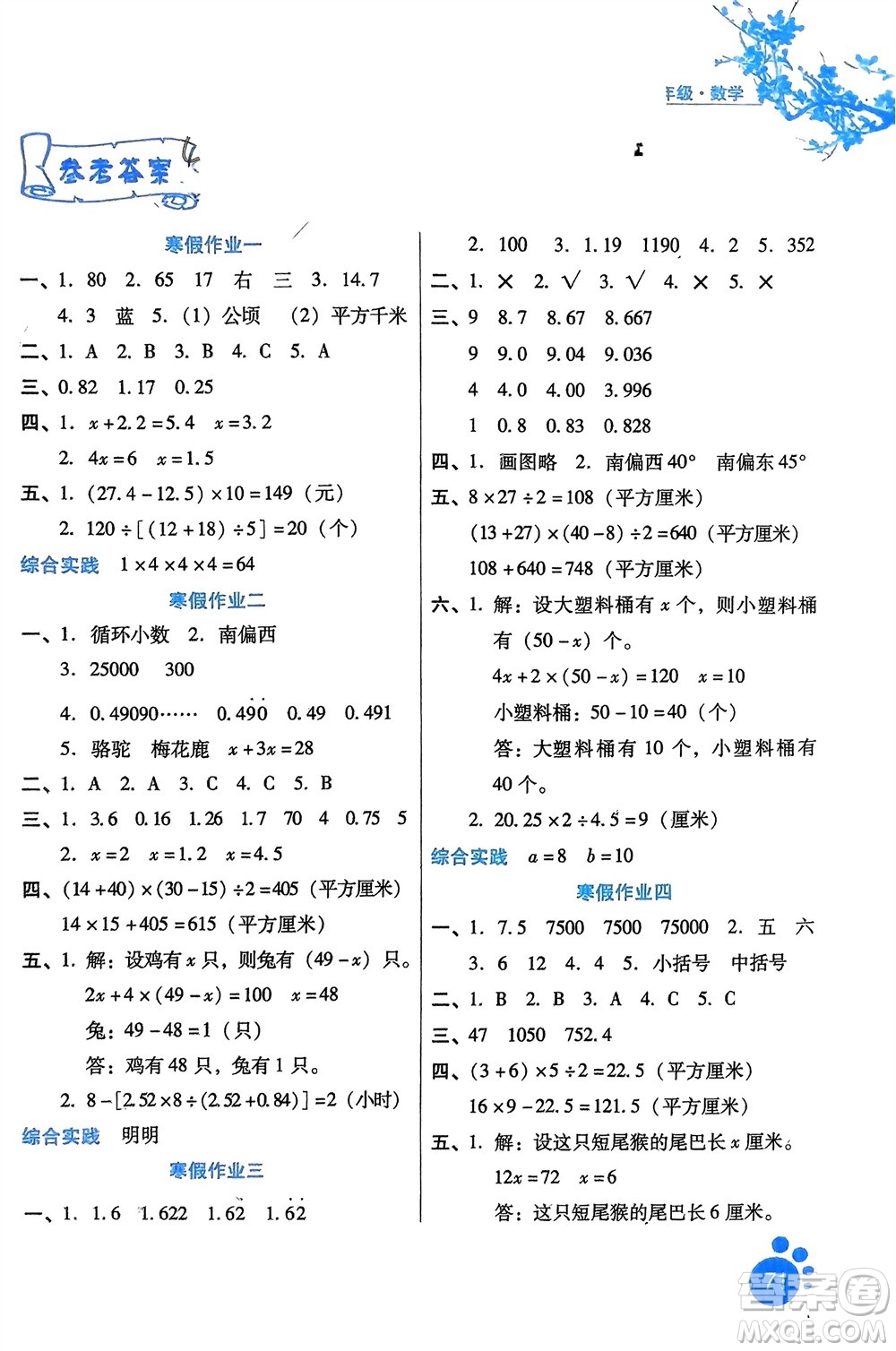 河北少年兒童出版社2024寒假生活五年級數(shù)學(xué)冀教版參考答案