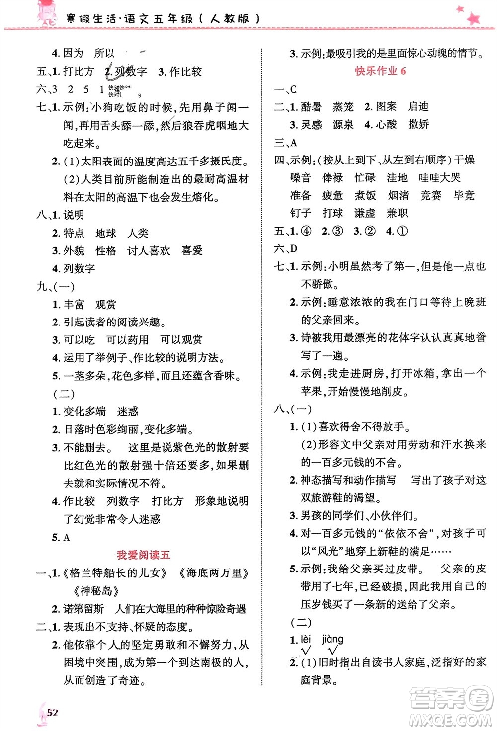 開明出版社2024寒假生活五年級(jí)語文人教版參考答案