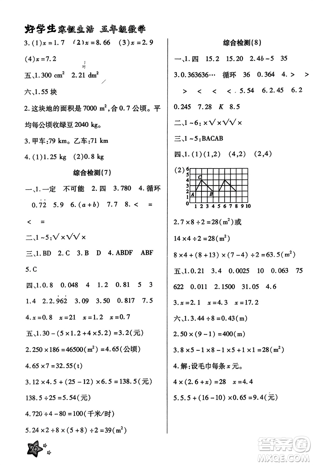 河北美術(shù)出版社2024好學(xué)生寒假生活五年級(jí)數(shù)學(xué)通用版參考答案