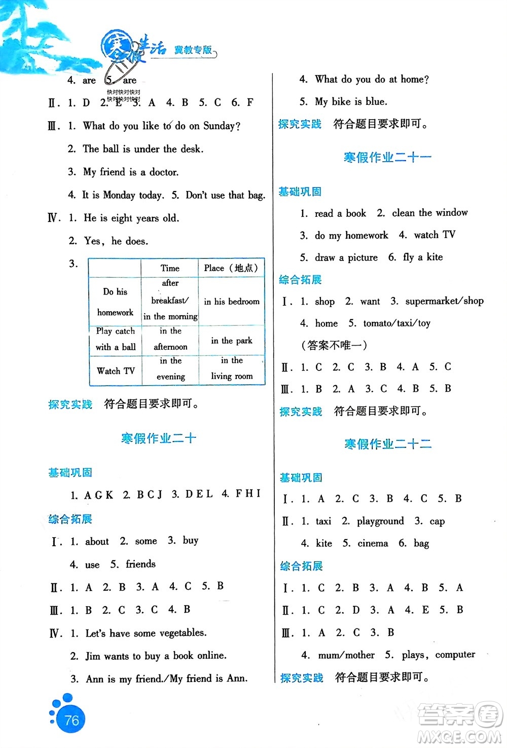 河北人民出版社2024寒假生活四年級英語冀教版參考答案