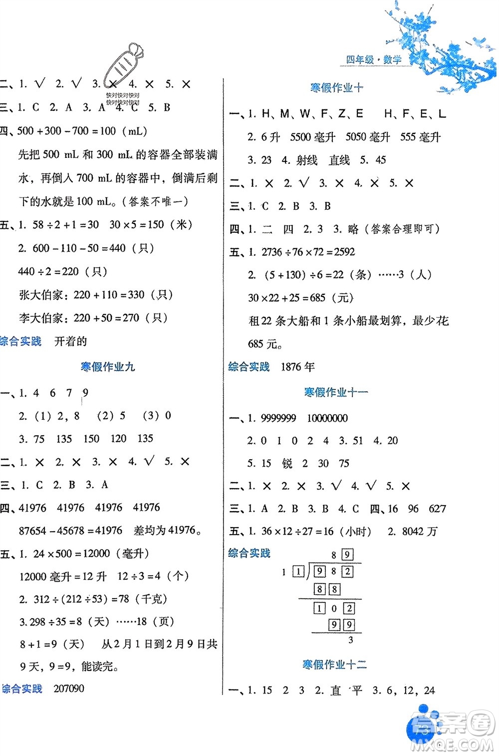 河北少年兒童出版社2024寒假生活四年級數(shù)學冀教版參考答案