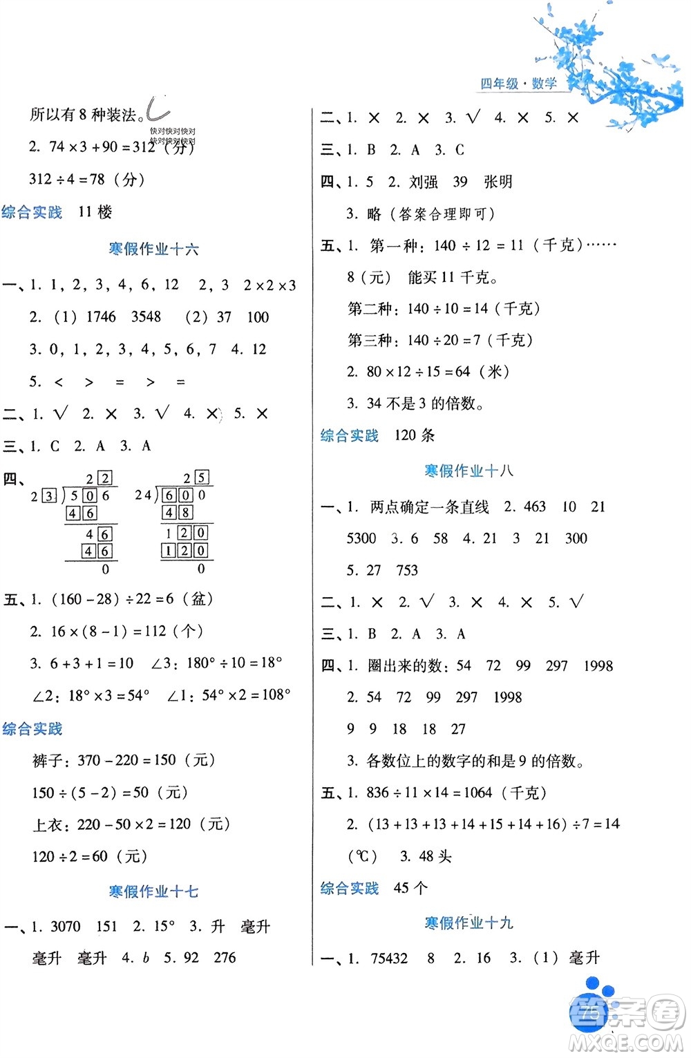 河北少年兒童出版社2024寒假生活四年級數(shù)學冀教版參考答案