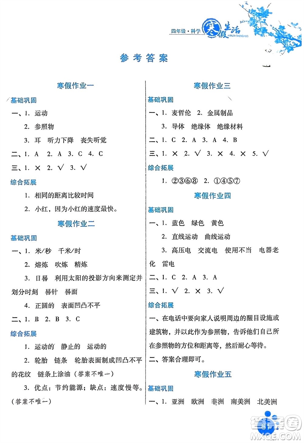 河北美術(shù)出版社2024寒假生活四年級(jí)科學(xué)冀人版參考答案