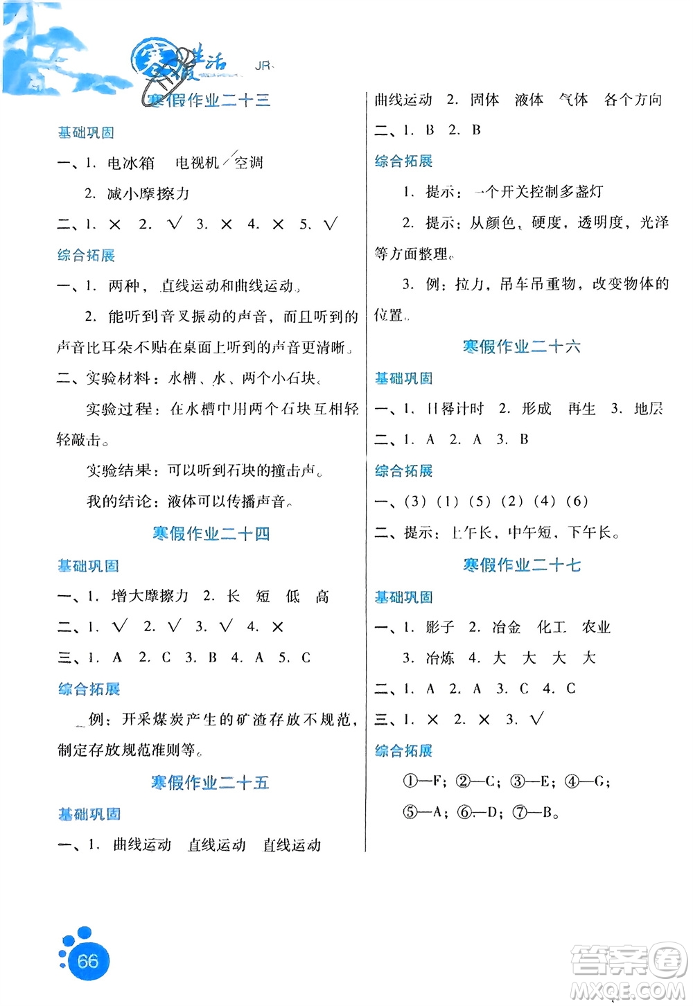 河北美術(shù)出版社2024寒假生活四年級(jí)科學(xué)冀人版參考答案