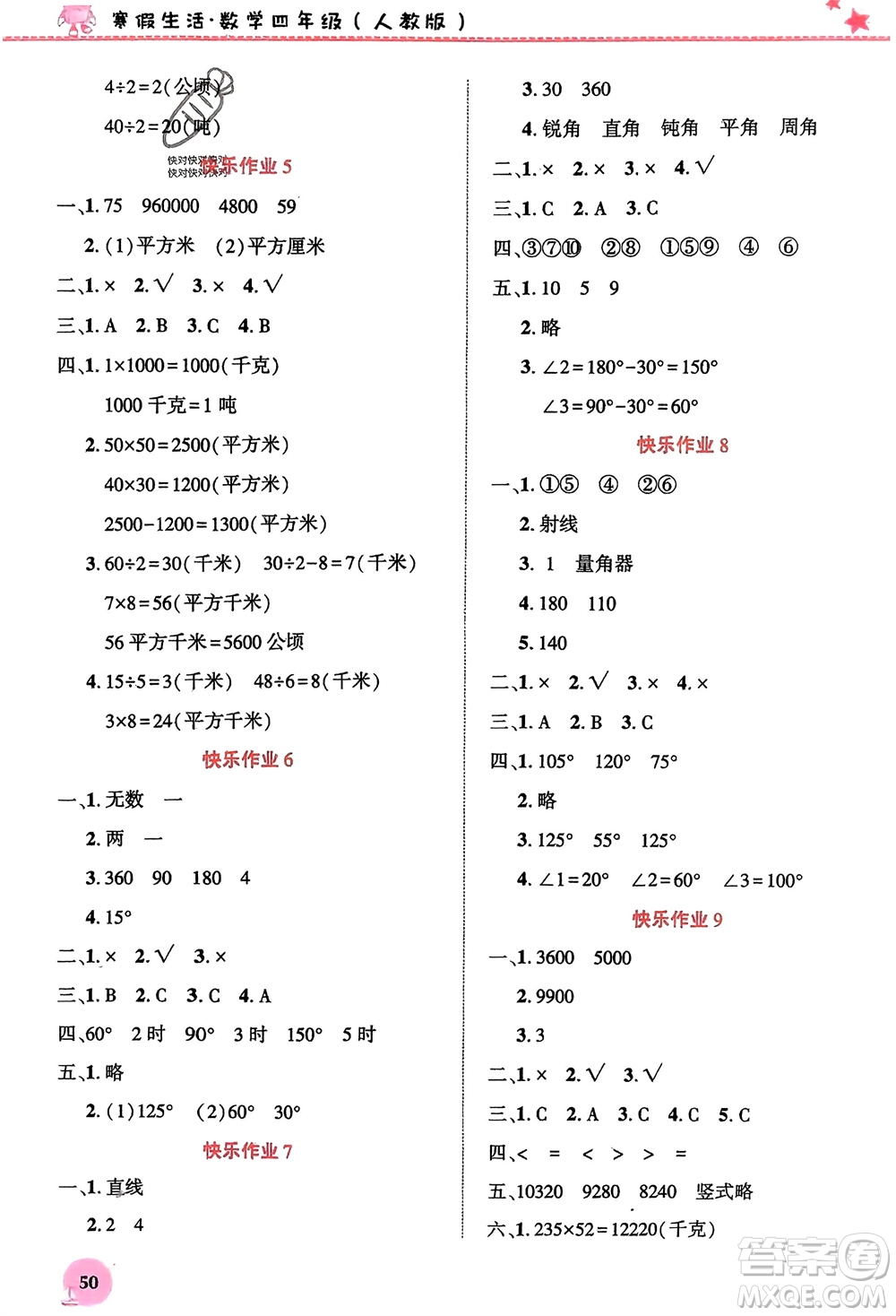 開明出版社2024寒假生活四年級數(shù)學(xué)人教版參考答案