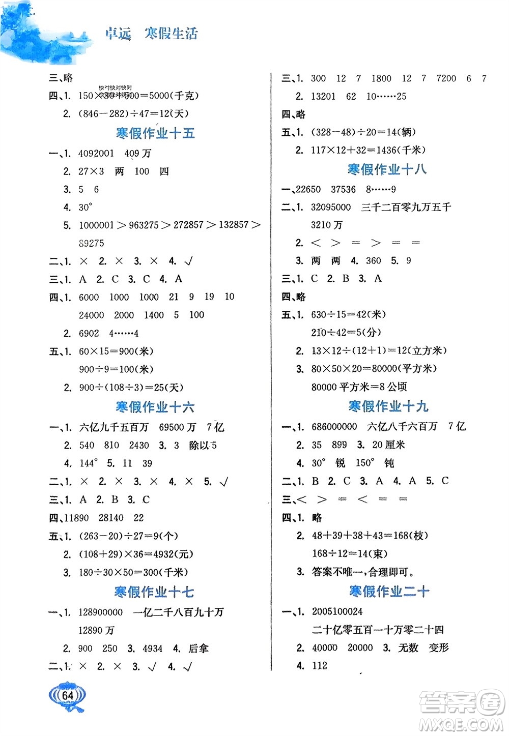 河北美術(shù)出版社2024卓遠寒假生活四年級數(shù)學通用版參考答案