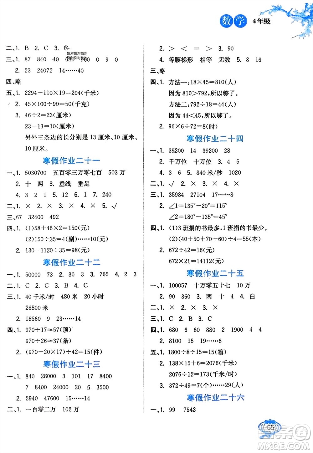 河北美術(shù)出版社2024卓遠寒假生活四年級數(shù)學通用版參考答案