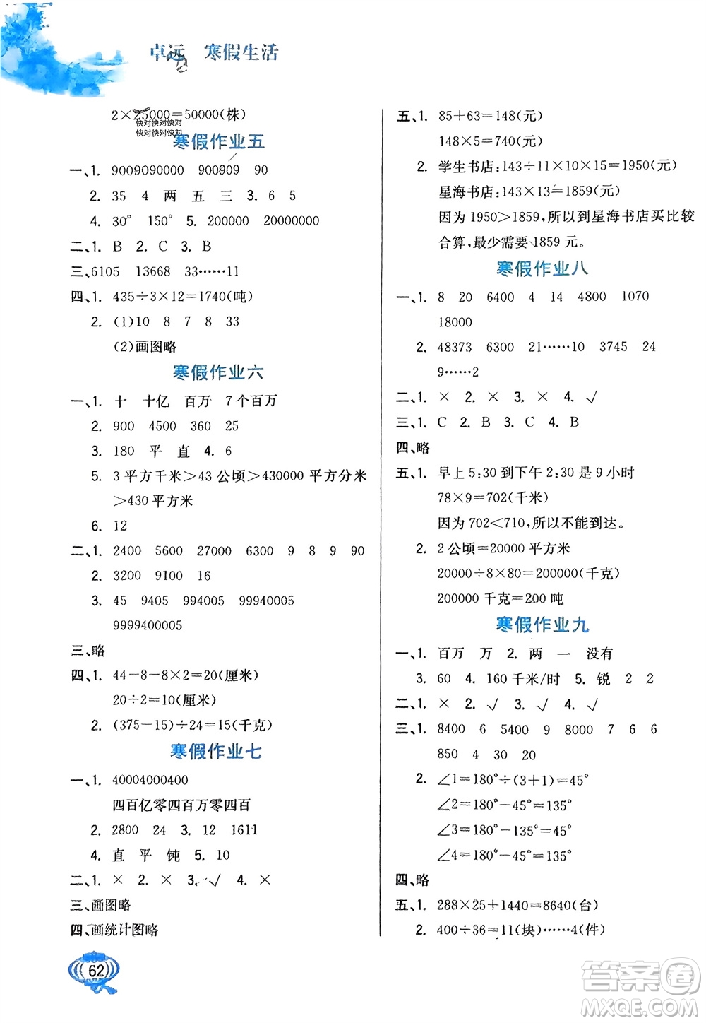 河北美術(shù)出版社2024卓遠寒假生活四年級數(shù)學通用版參考答案