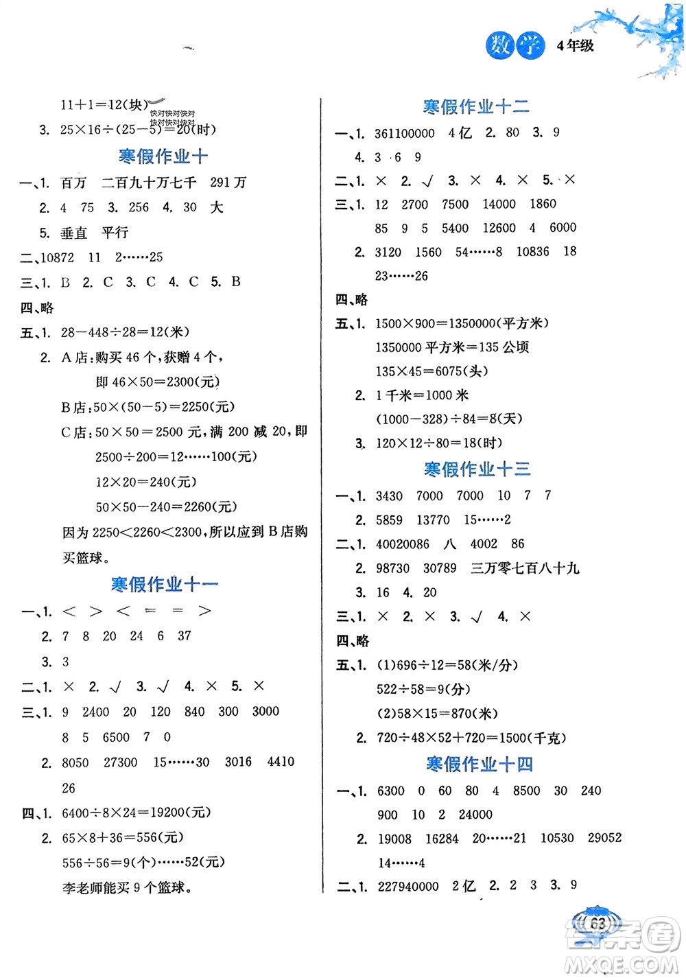 河北美術(shù)出版社2024卓遠寒假生活四年級數(shù)學通用版參考答案