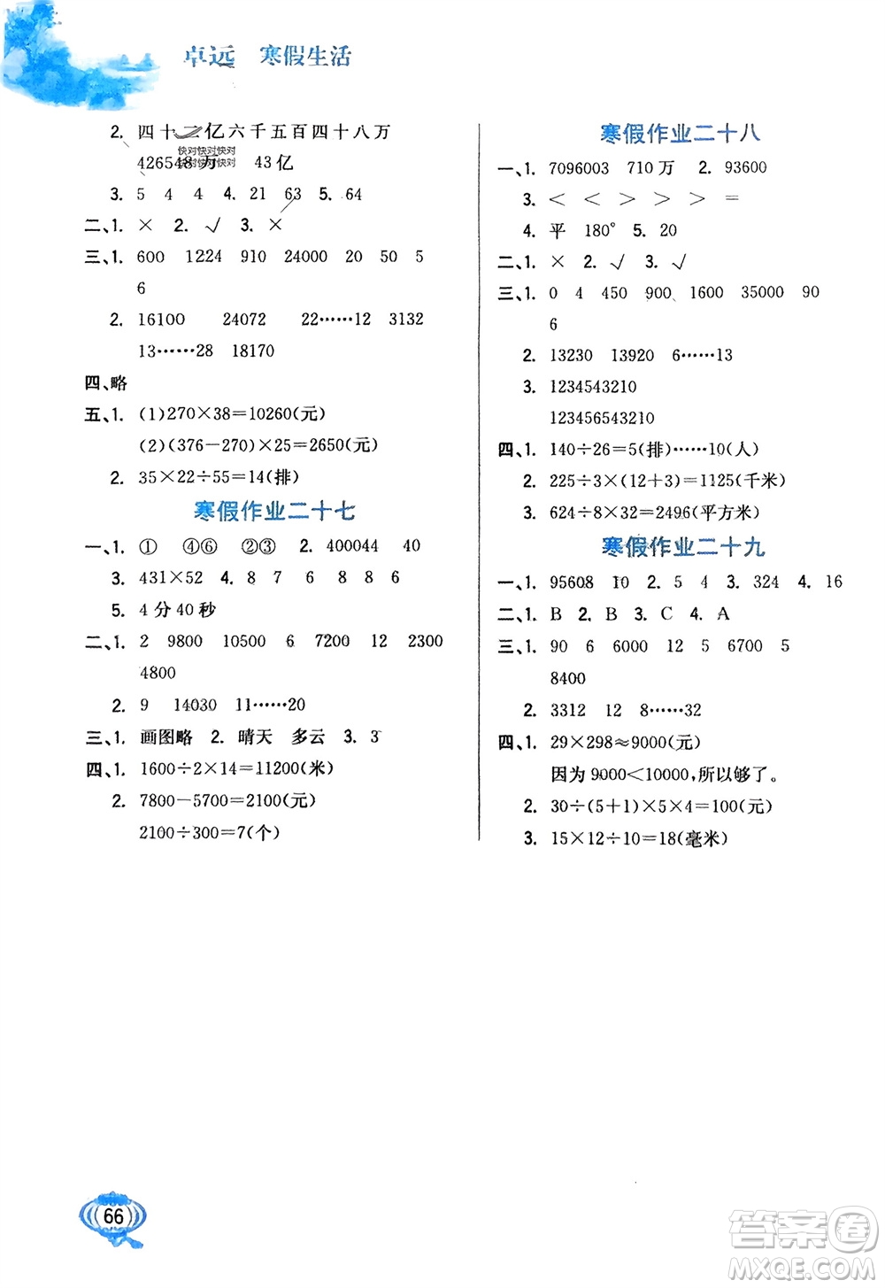 河北美術(shù)出版社2024卓遠寒假生活四年級數(shù)學通用版參考答案